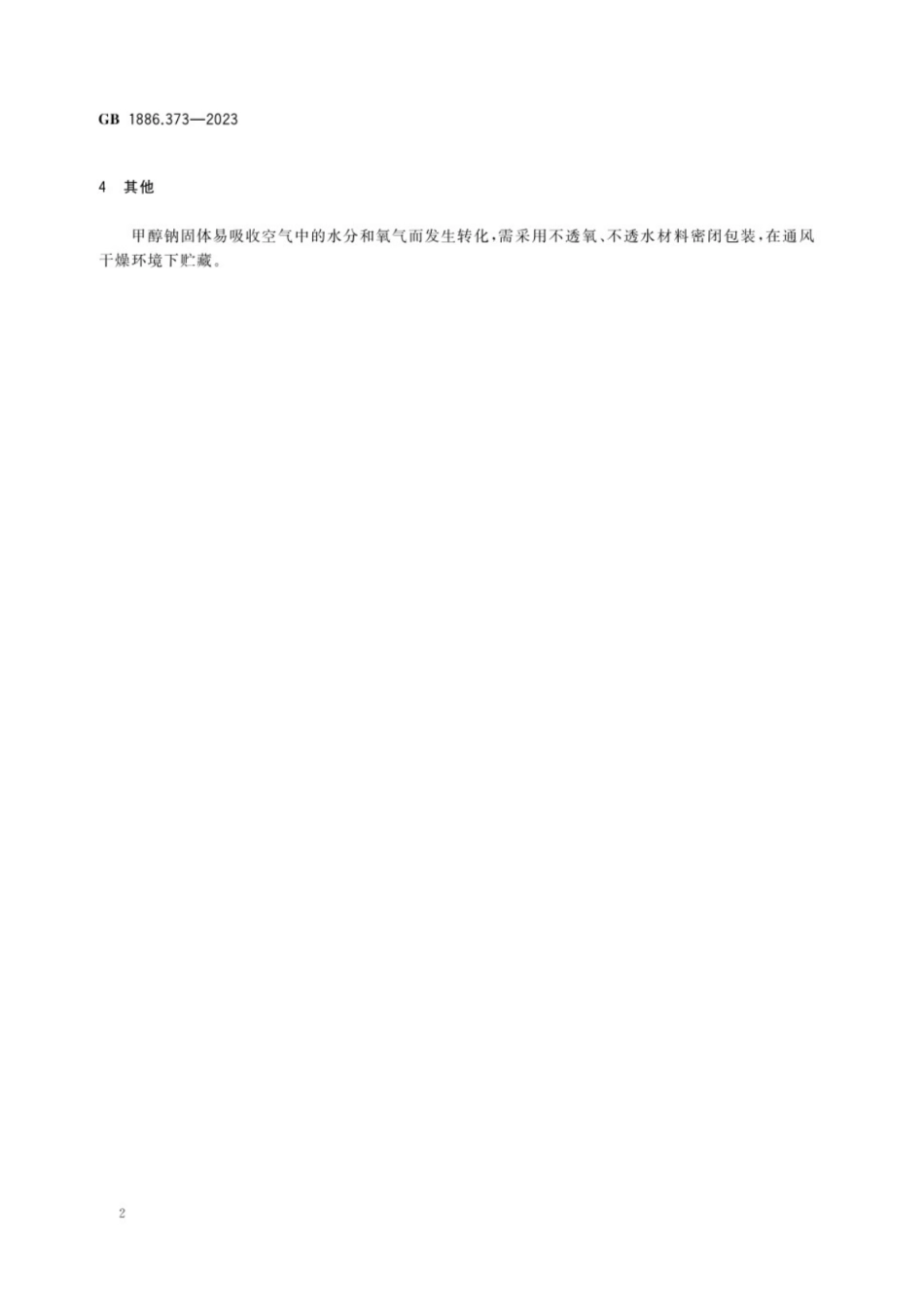 GB 1886.373-2023 食品安全国家标准 食品添加剂 甲醇钠.pdf_第3页