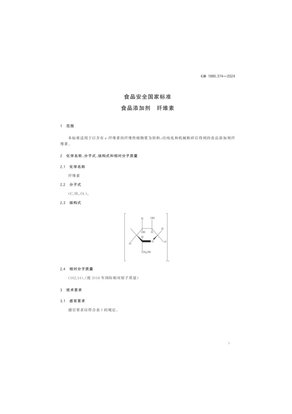 GB 1886.374-2024 食品安全国家标准 食品添加剂 纤维素.pdf_第3页