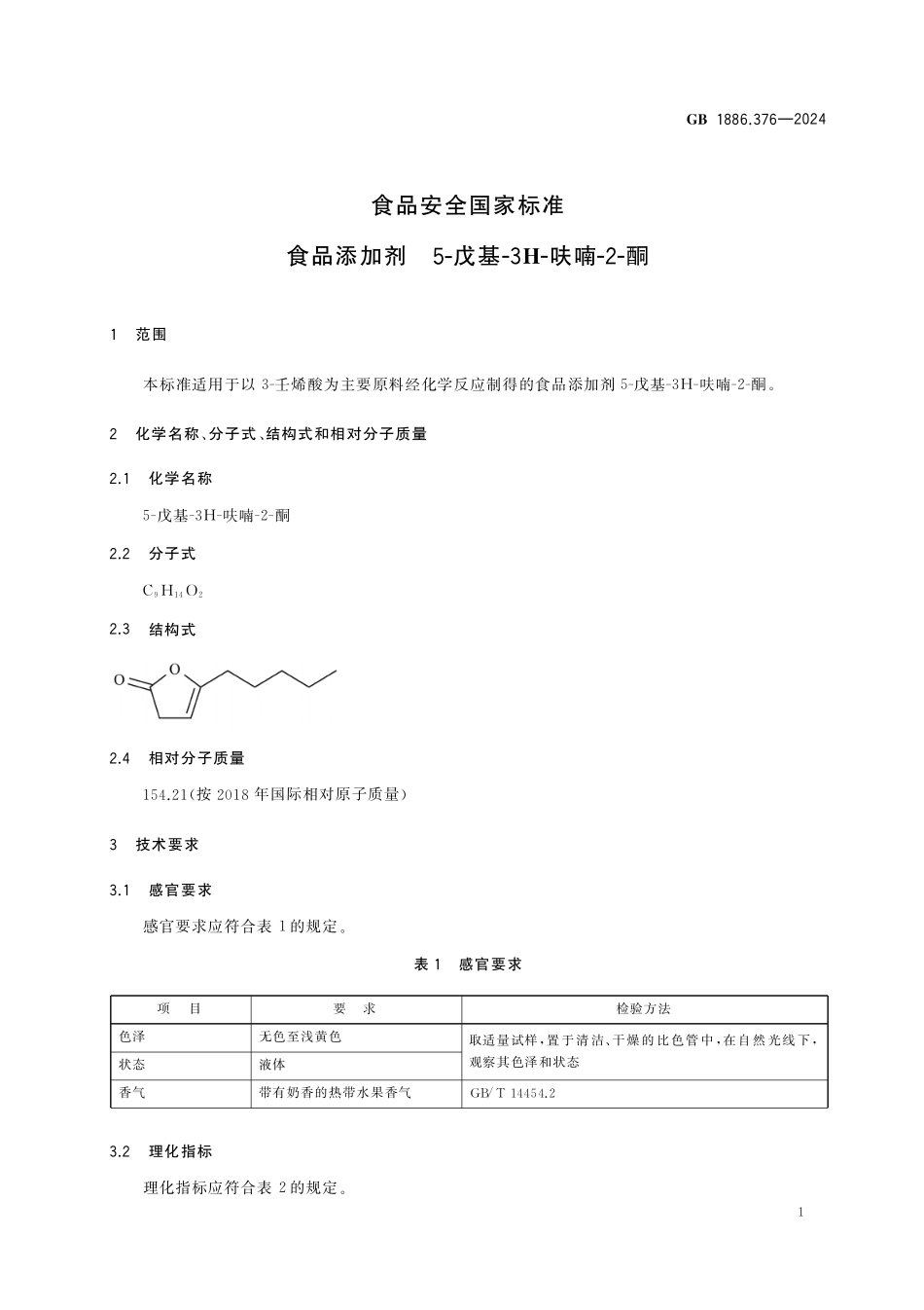 GB 1886.376-2024 食品安全国家标准 食品添加剂 5-戊基-3H-呋喃-2-酮.pdf_第2页