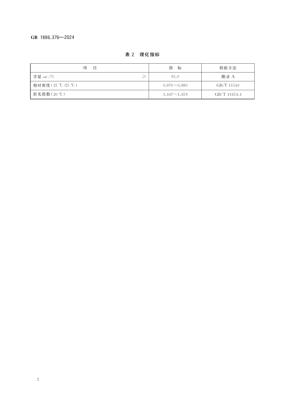 GB 1886.376-2024 食品安全国家标准 食品添加剂 5-戊基-3H-呋喃-2-酮.pdf_第3页