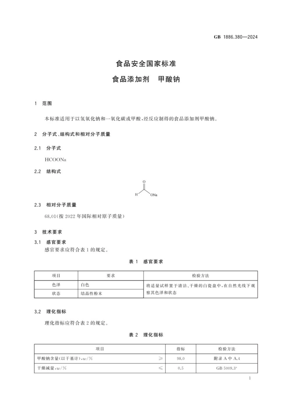 GB 1886.380-2024 食品安全国家标准 食品添加剂 甲酸钠.pdf_第2页