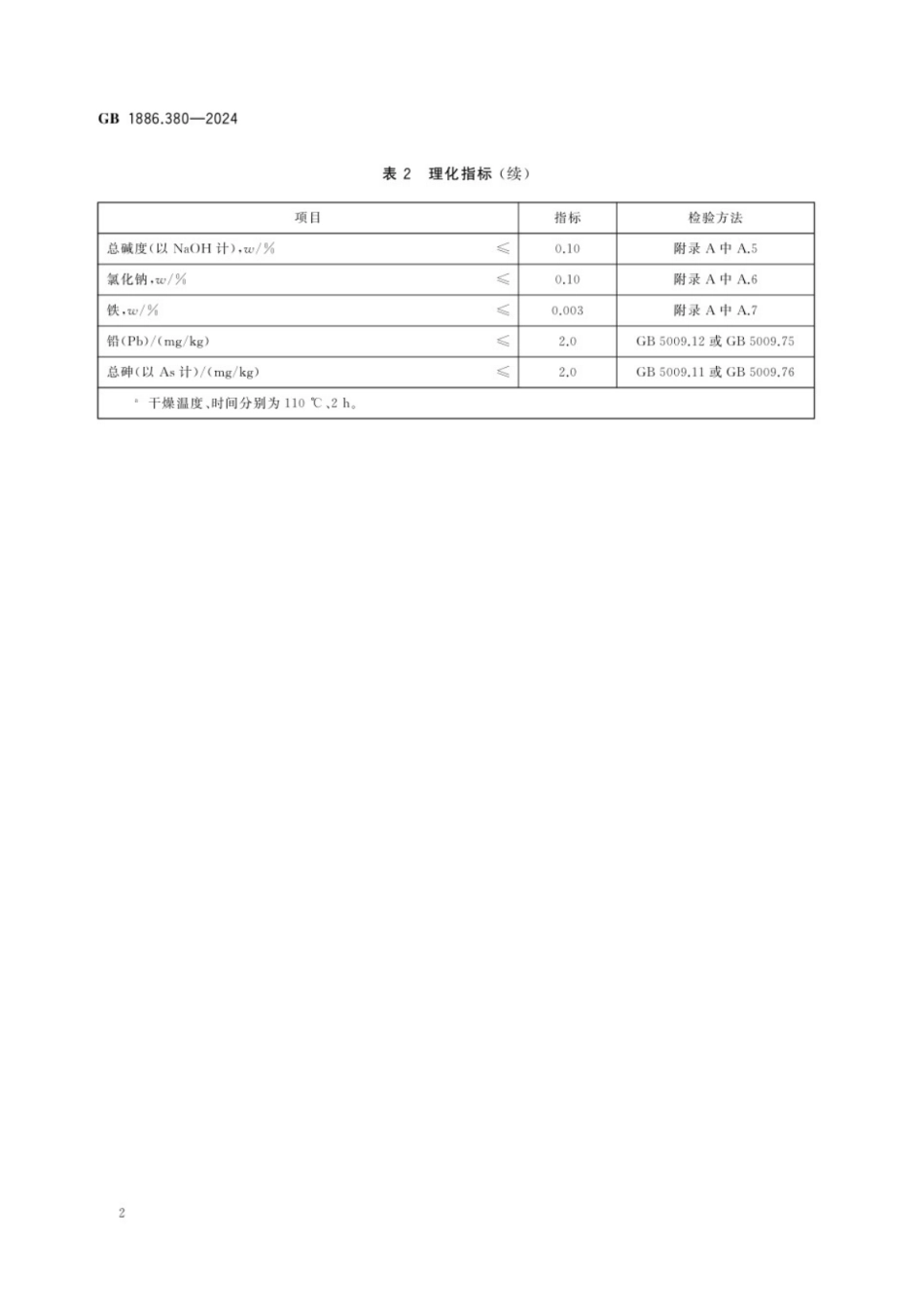GB 1886.380-2024 食品安全国家标准 食品添加剂 甲酸钠.pdf_第3页