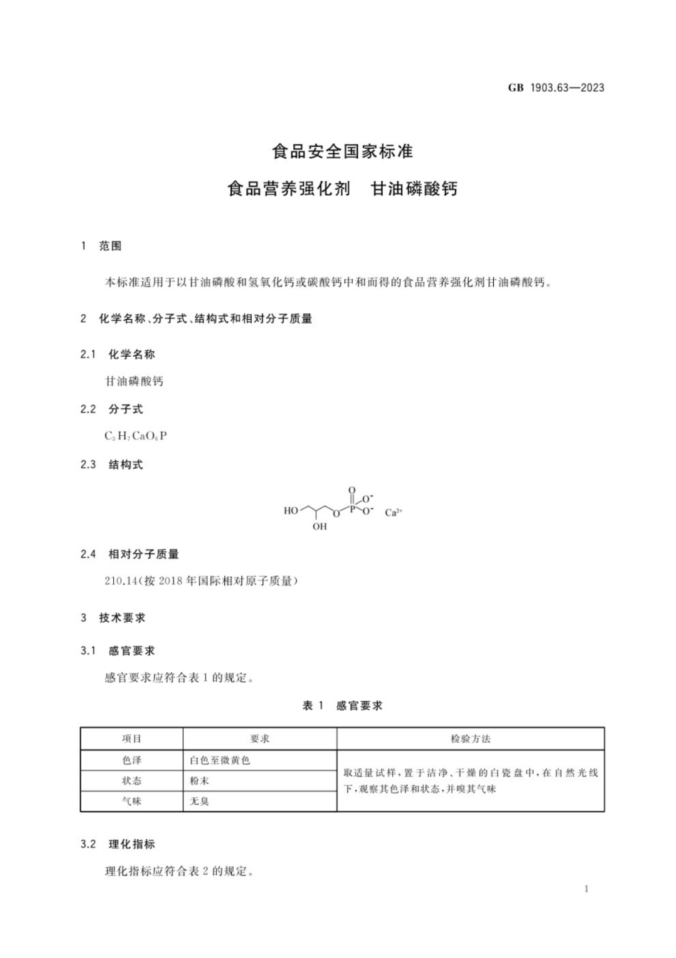 GB 1903.63-2023 食品安全国家标准 食品营养强化剂 甘油磷酸钙.pdf_第2页