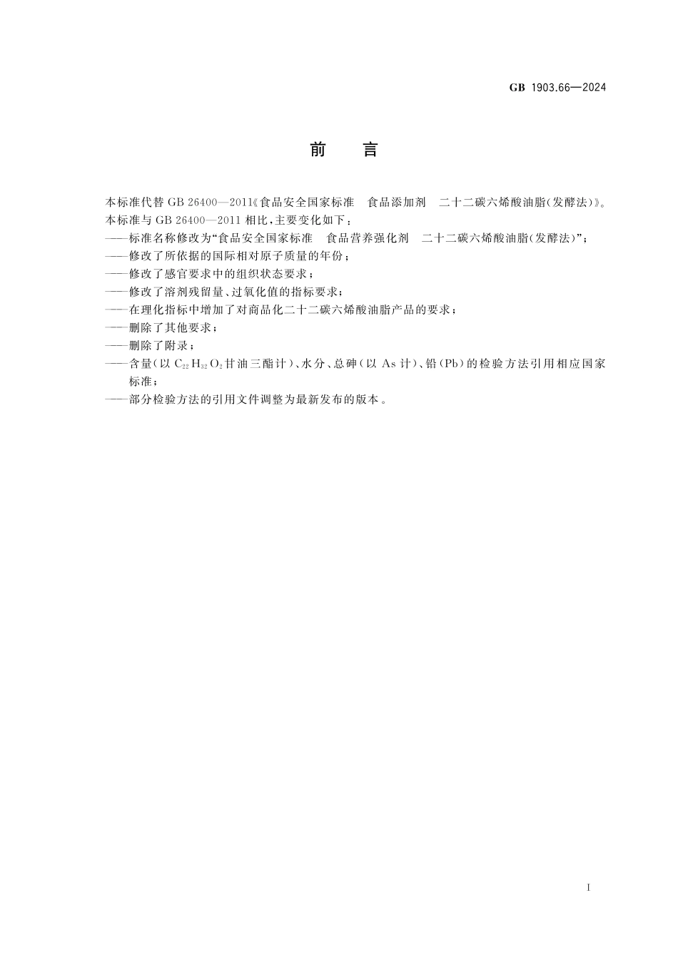 GB 1903.66-2024 食品安全国家标准 食品营养强化剂 二十二碳六烯酸油脂（发酵法）.pdf_第2页