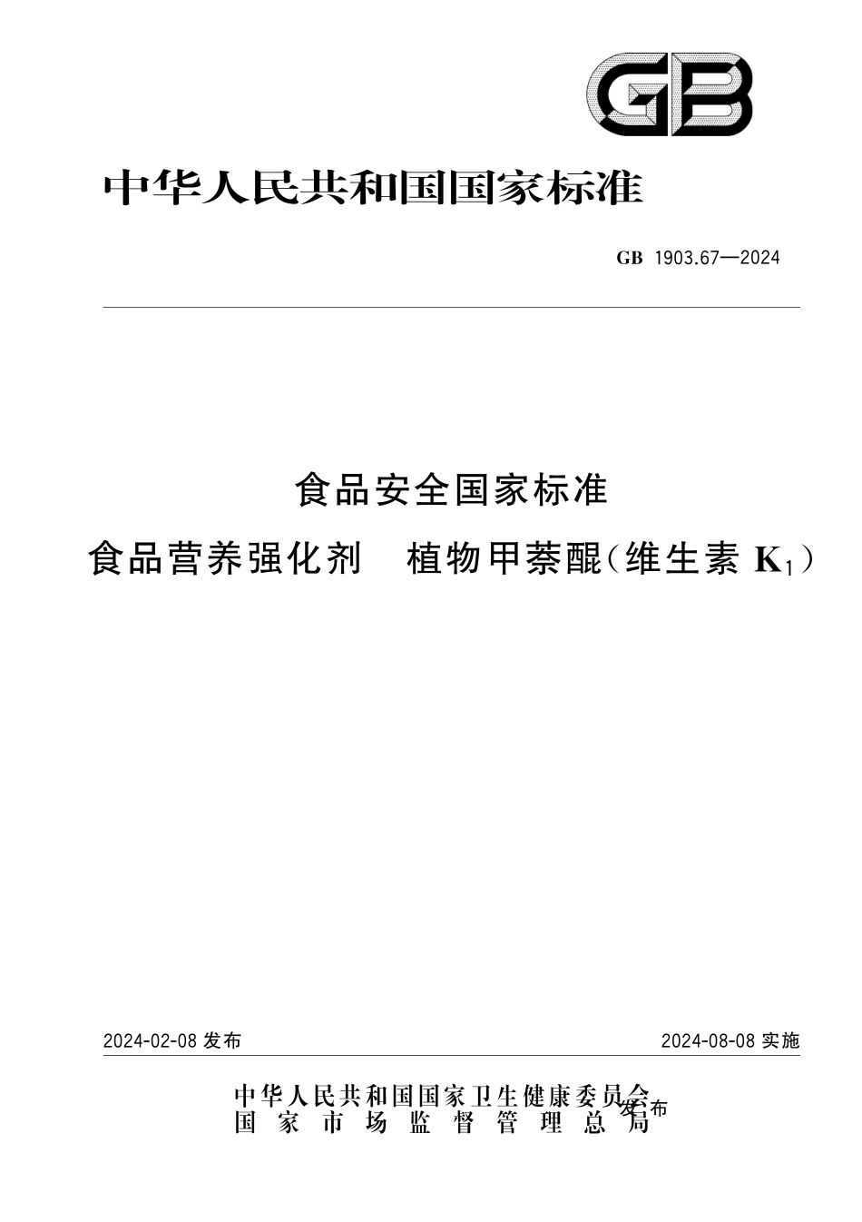 GB 1903.67-2024 食品安全国家标准 食品营养强化剂 植物甲萘醌(维生素 K1).pdf_第1页