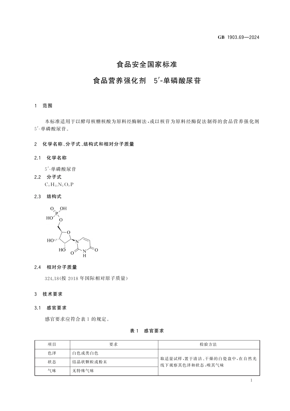 GB 1903.69-2024 食品安全国家标准 食品营养强化剂 5-单磷酸尿苷.pdf_第2页