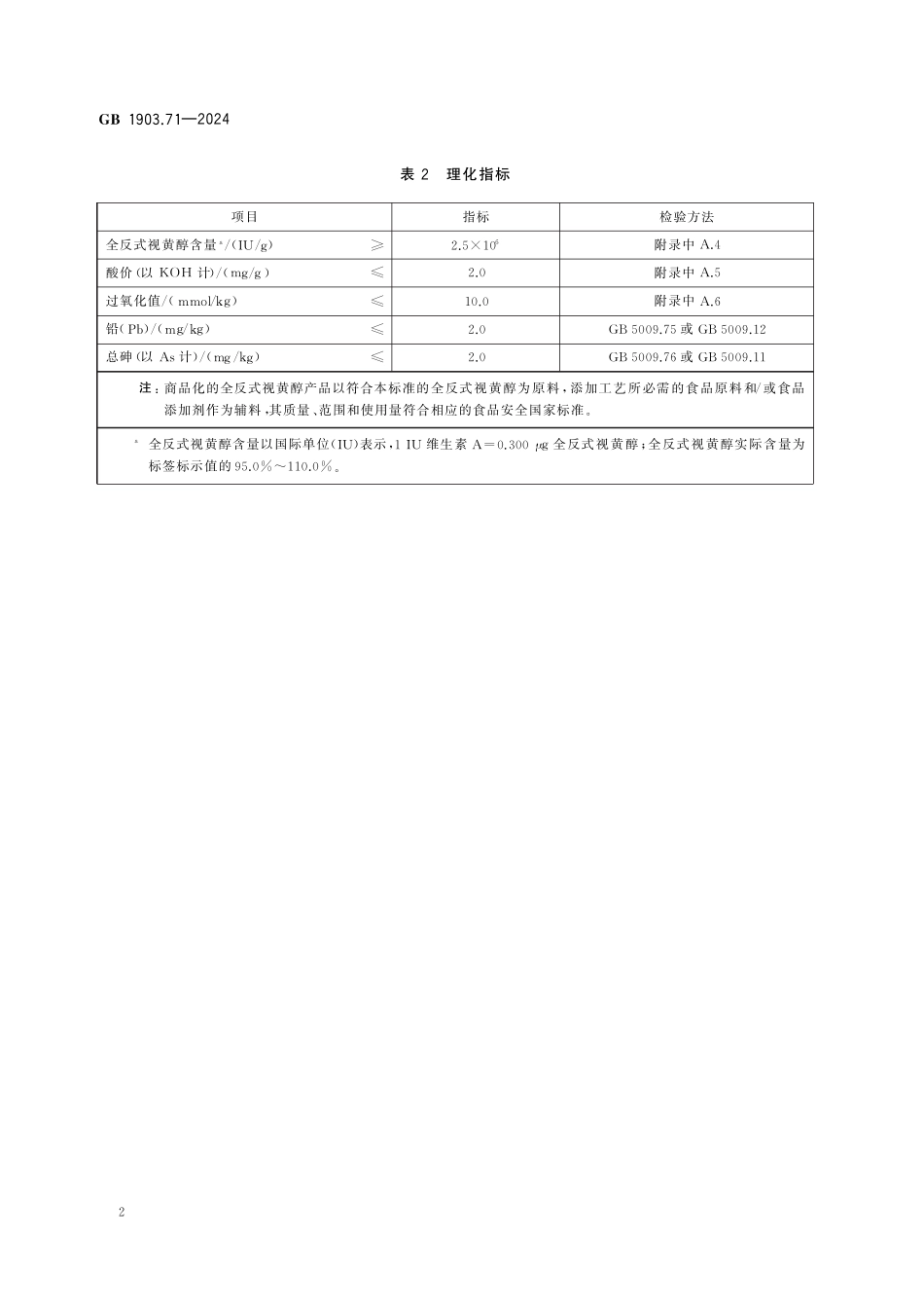 GB 1903.71-2024 食品安全国家标准 食品营养强化剂 全反式视黄醇.pdf_第3页