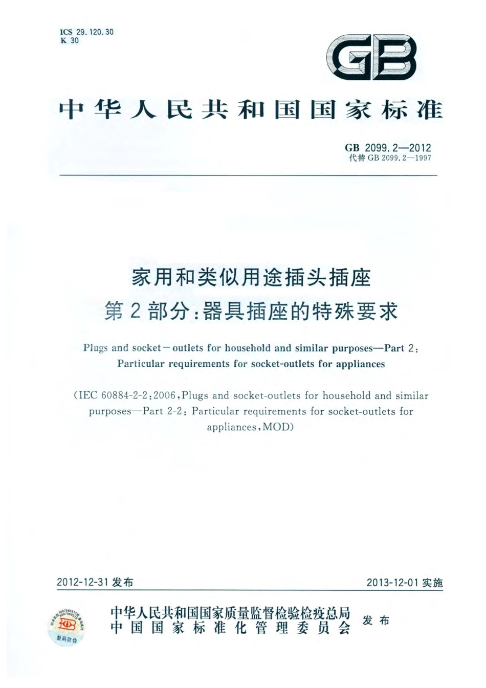 GB 2099.2-2012 家用和类似用途插头插座 第2部分：器具插座的特殊要求.pdf_第1页