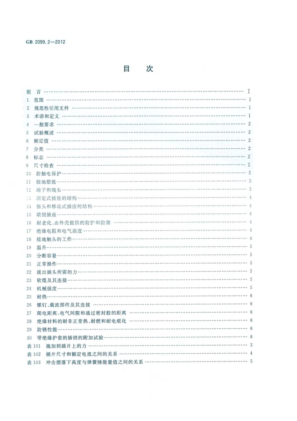 GB 2099.2-2012 家用和类似用途插头插座 第2部分：器具插座的特殊要求.pdf_第2页
