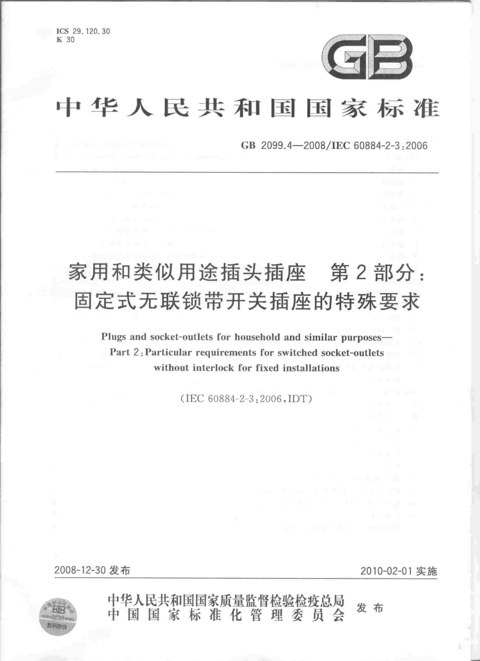 GB 2099.4-2008 家用和类似用途插头插座 第2部分：固定式无联锁带开关插座的特殊要求.pdf_第1页