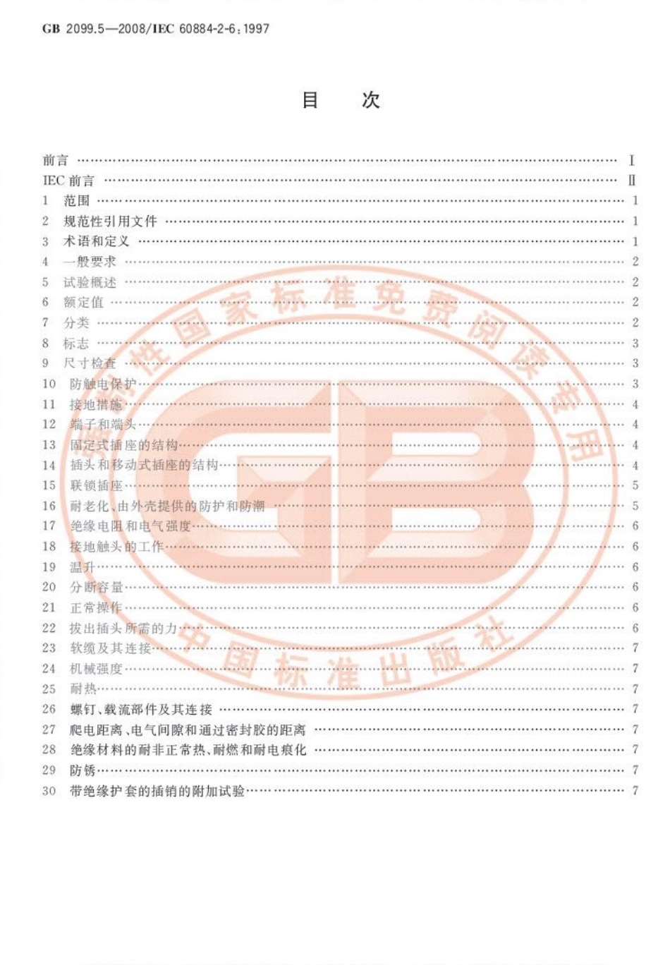 GB 2099.5-2008 家用和类似用途插头插座 第2部分：固定式有联锁带开关插座的特殊要求.pdf_第2页