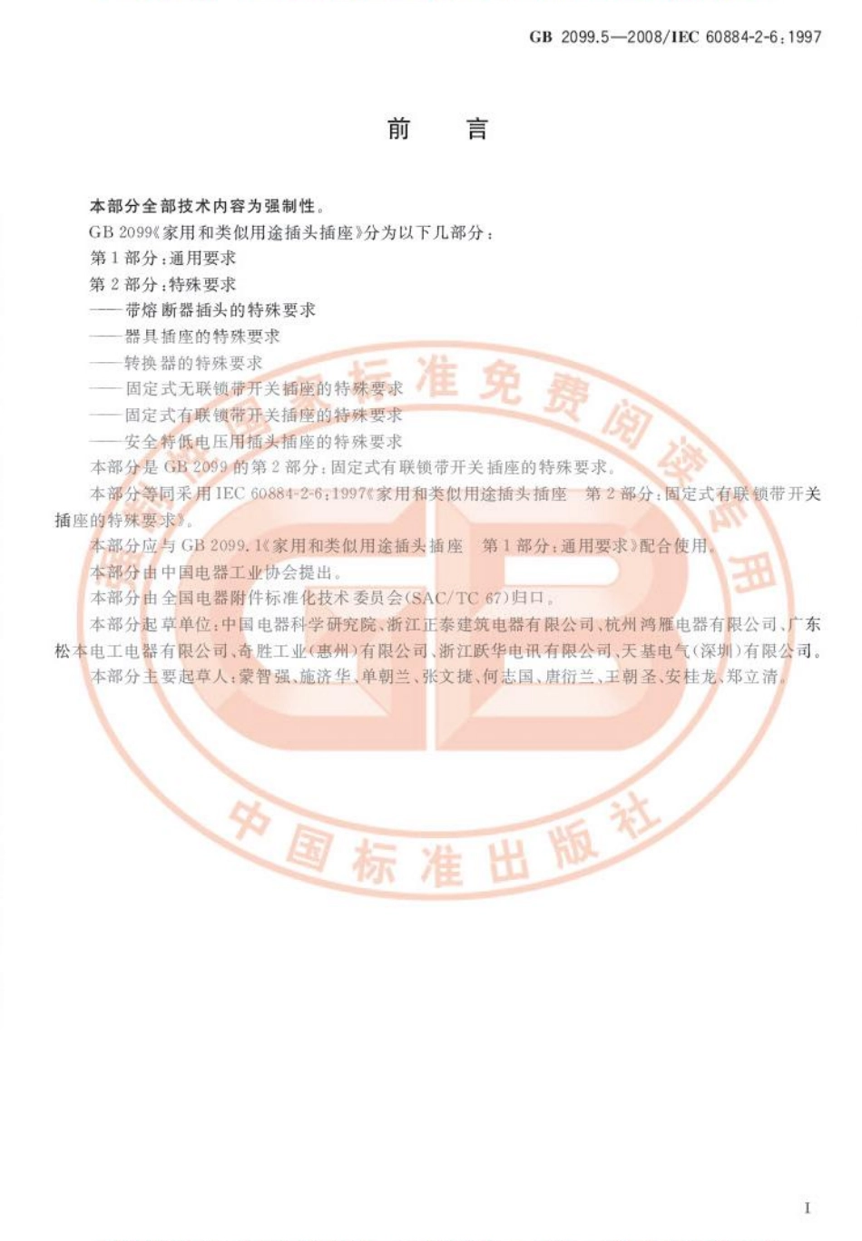 GB 2099.5-2008 家用和类似用途插头插座 第2部分：固定式有联锁带开关插座的特殊要求.pdf_第3页