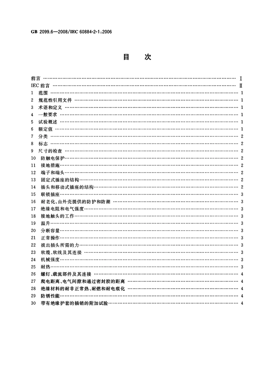 GB 2099.6-2008 家用和类似用途插头插座 第2部分：带熔断器插头的特殊要求.pdf_第2页