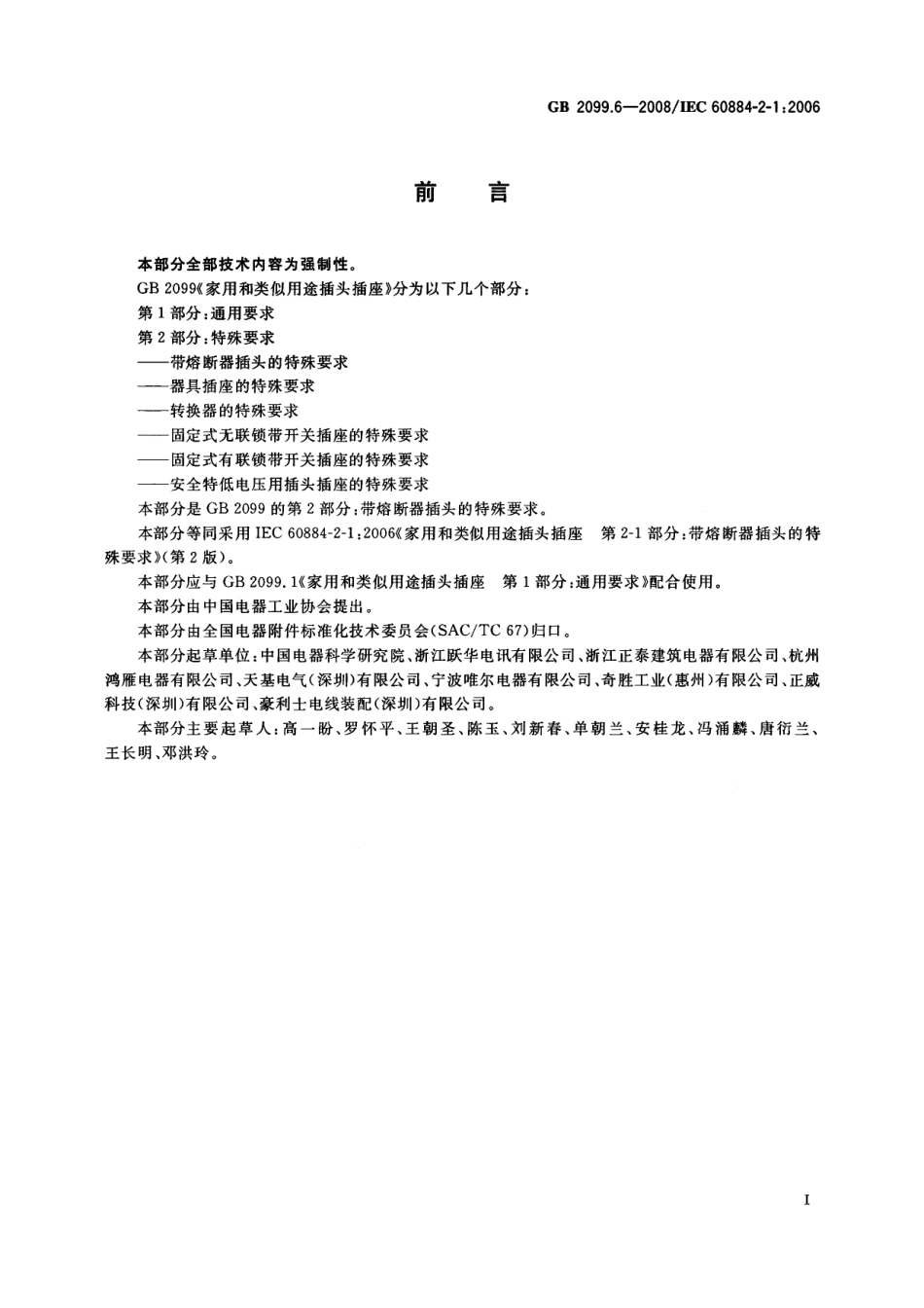 GB 2099.6-2008 家用和类似用途插头插座 第2部分：带熔断器插头的特殊要求.pdf_第3页