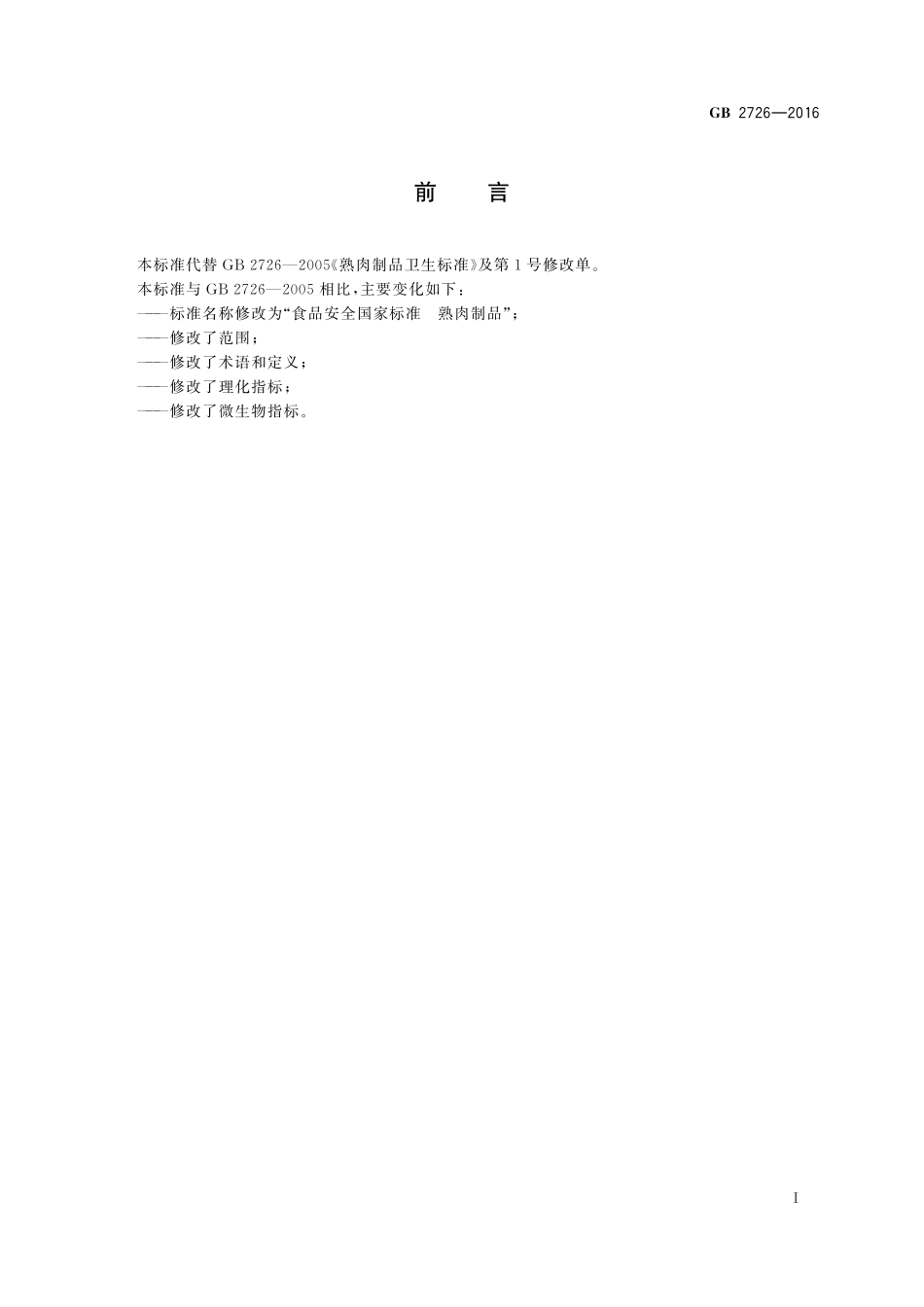 GB 2726-2016 食品安全国家标准 熟肉制品.pdf_第2页