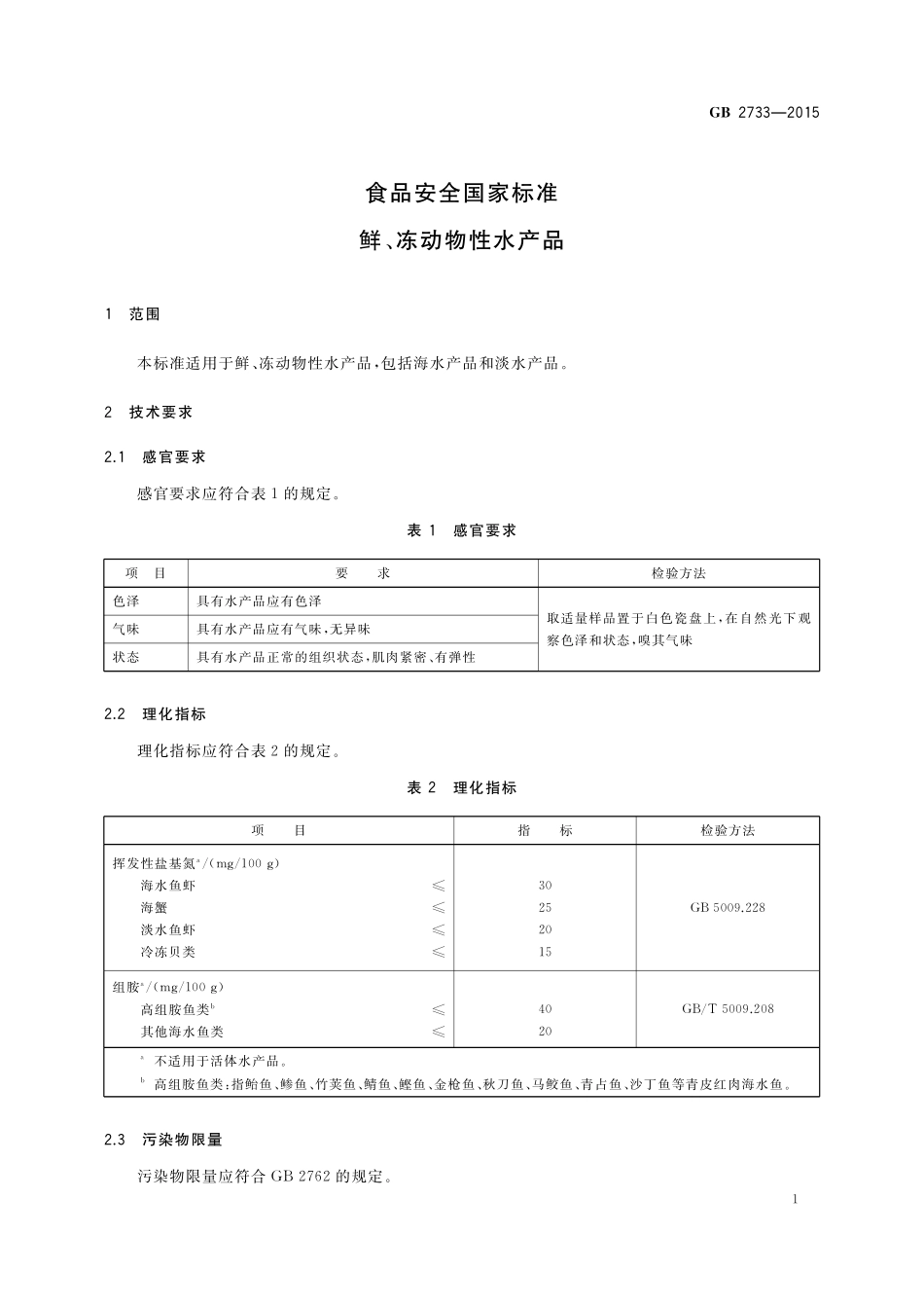 GB 2733-2015 食品安全国家标准 鲜、动物性水产品.pdf_第3页