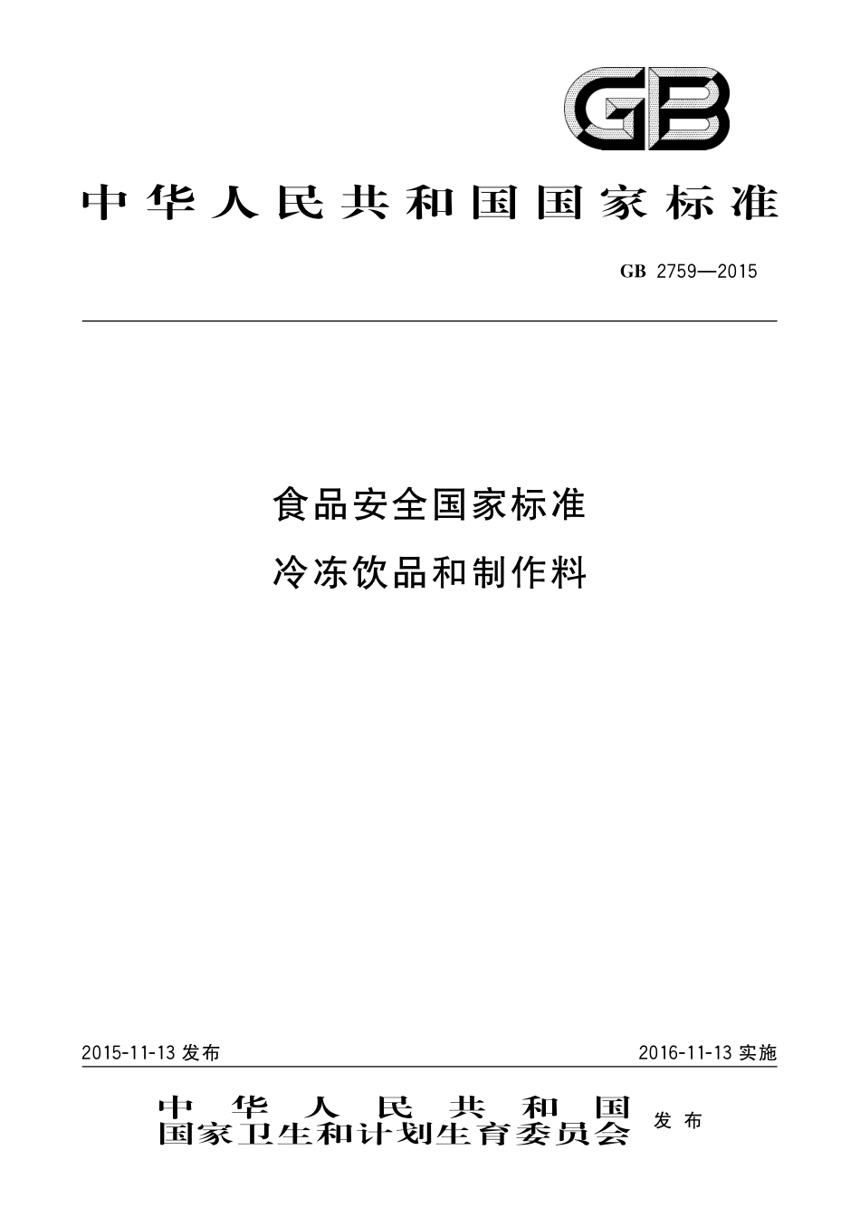 GB 2759-2015 食品安全国家标准 冷冻饮料和制作料.pdf_第1页