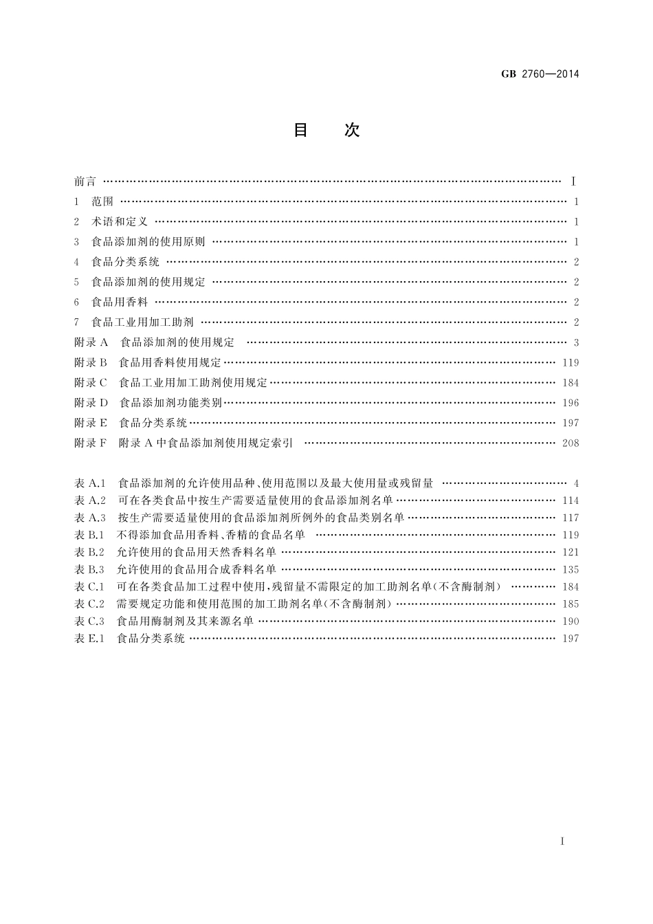GB 2760-2014 食品安全国家标准 食品添加剂使用标准.pdf_第2页