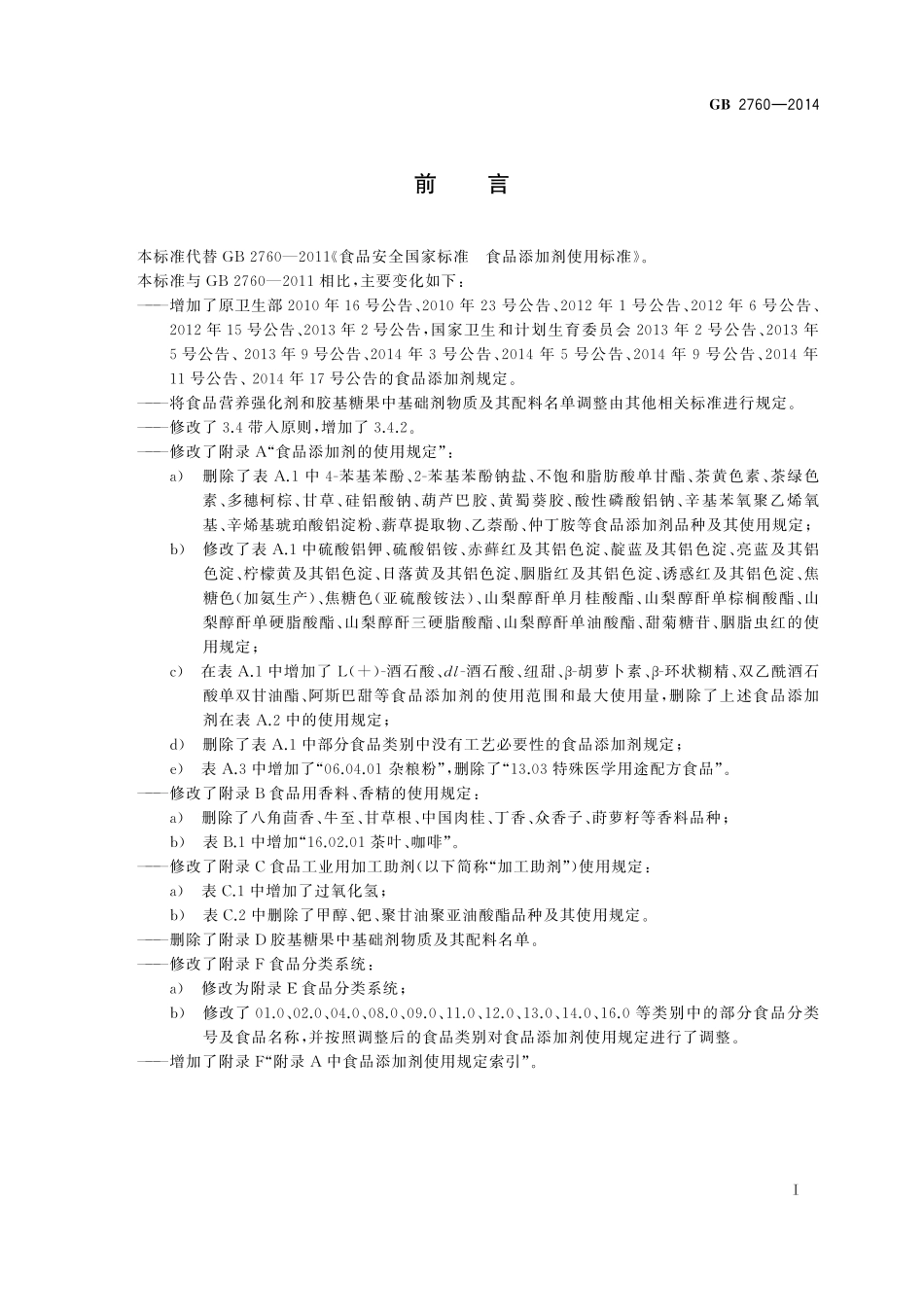 GB 2760-2014 食品安全国家标准 食品添加剂使用标准.pdf_第3页