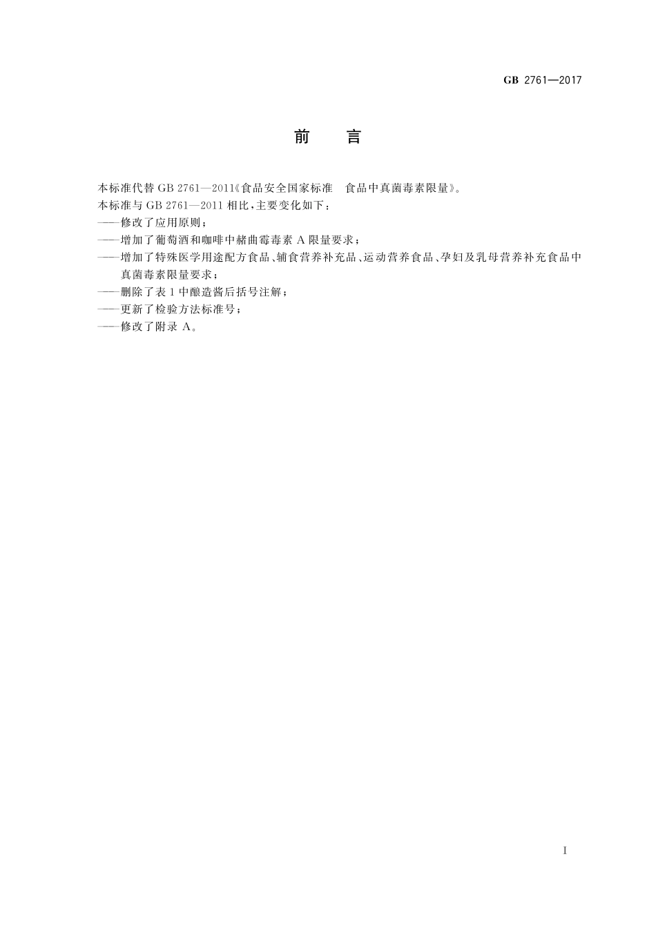 GB 2761-2017 食品安全国家标准 食品中真菌毒素限量.pdf_第2页