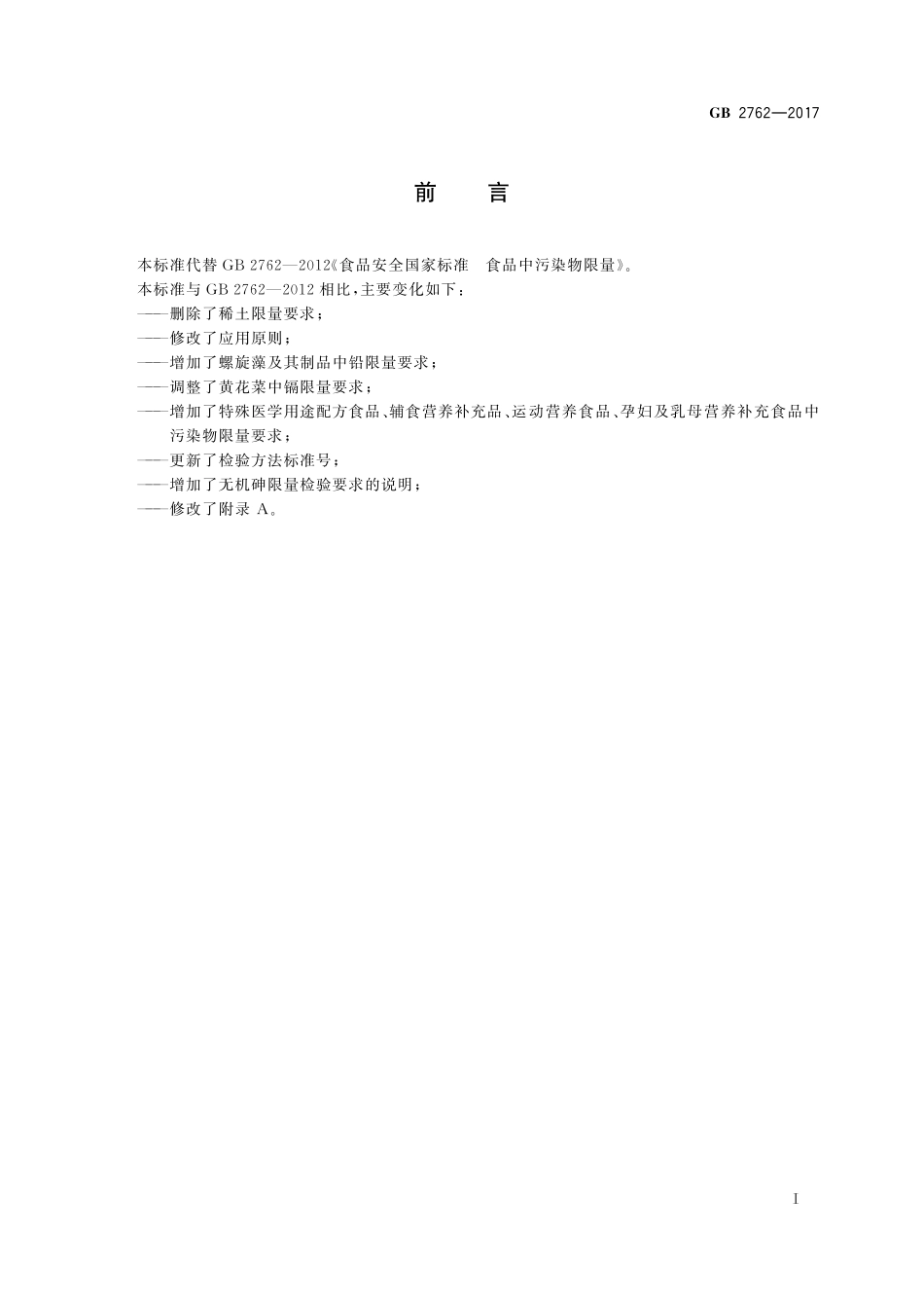 GB 2762-2017 食品安全国家标准 食品中污染物限量.pdf_第2页