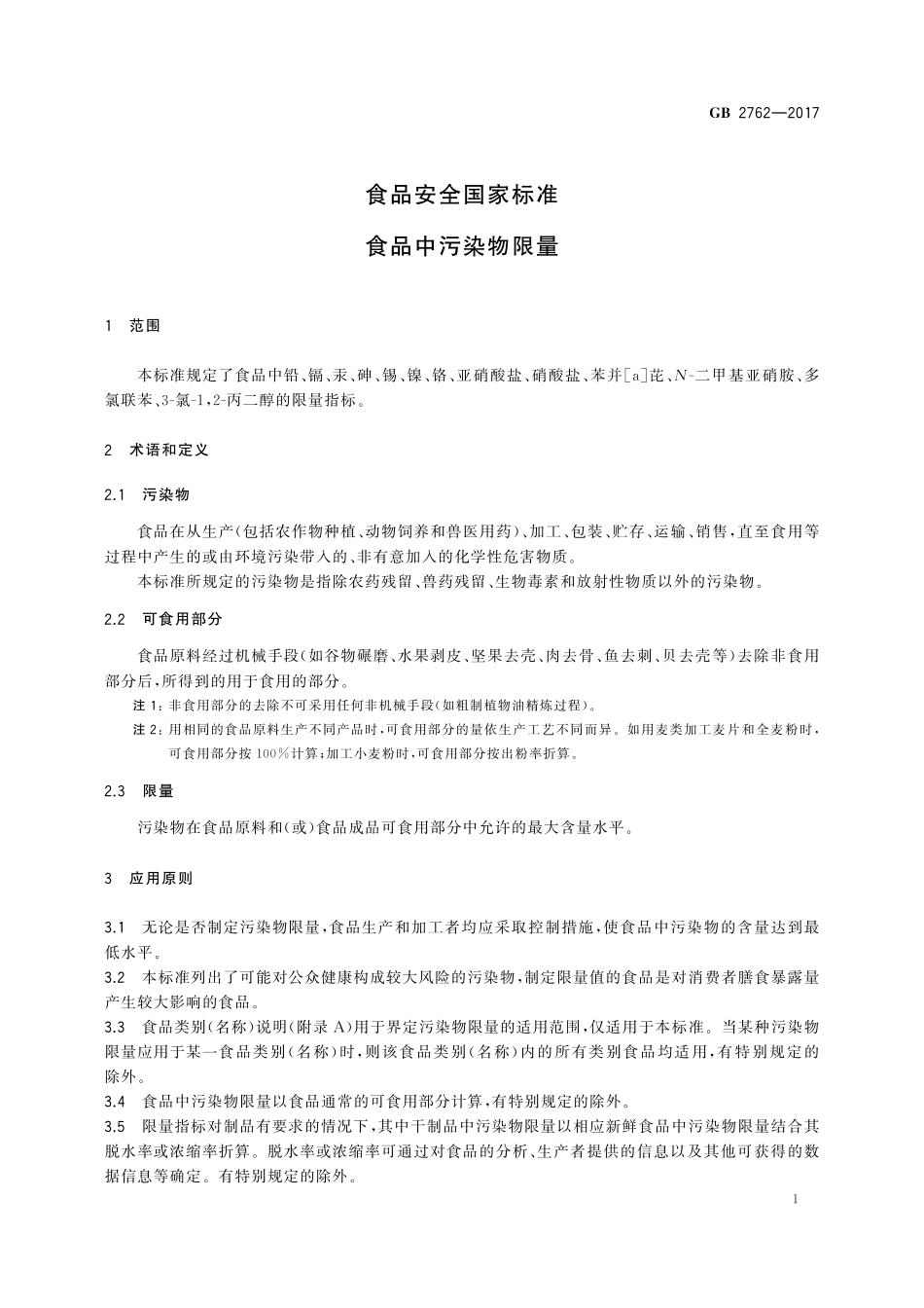 GB 2762-2017 食品安全国家标准 食品中污染物限量.pdf_第3页