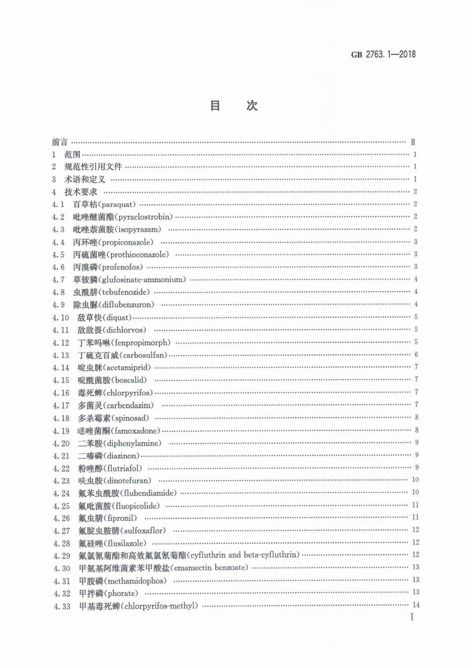 GB 2763.1-2018 食品安全国家标准 食品中百草枯等43种农药最大残留限量.pdf_第2页