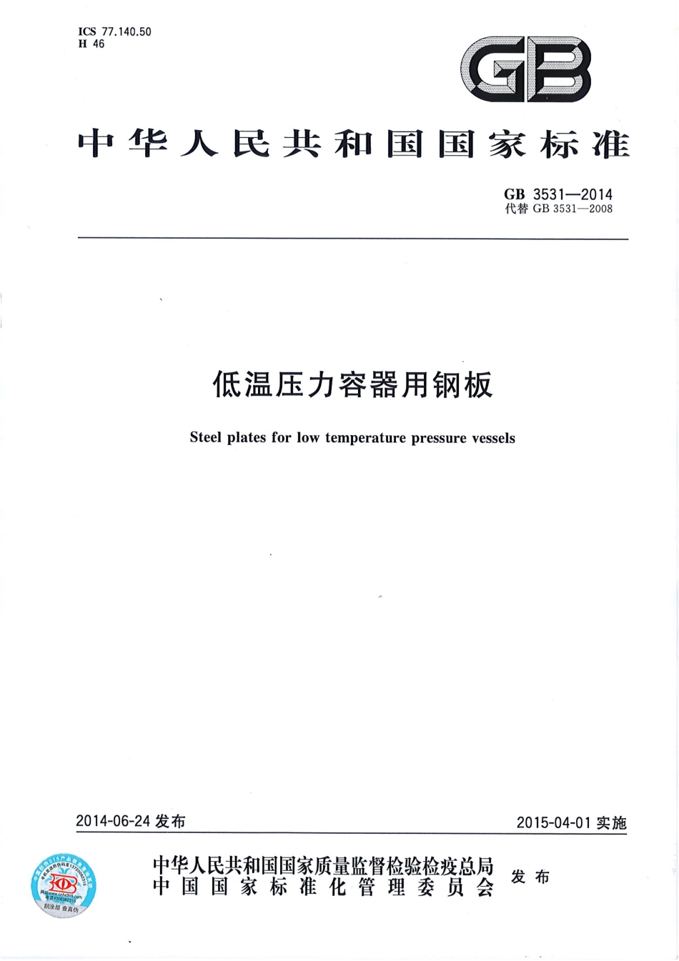 GB 3531-2014 低温压力容器用钢板.pdf_第1页