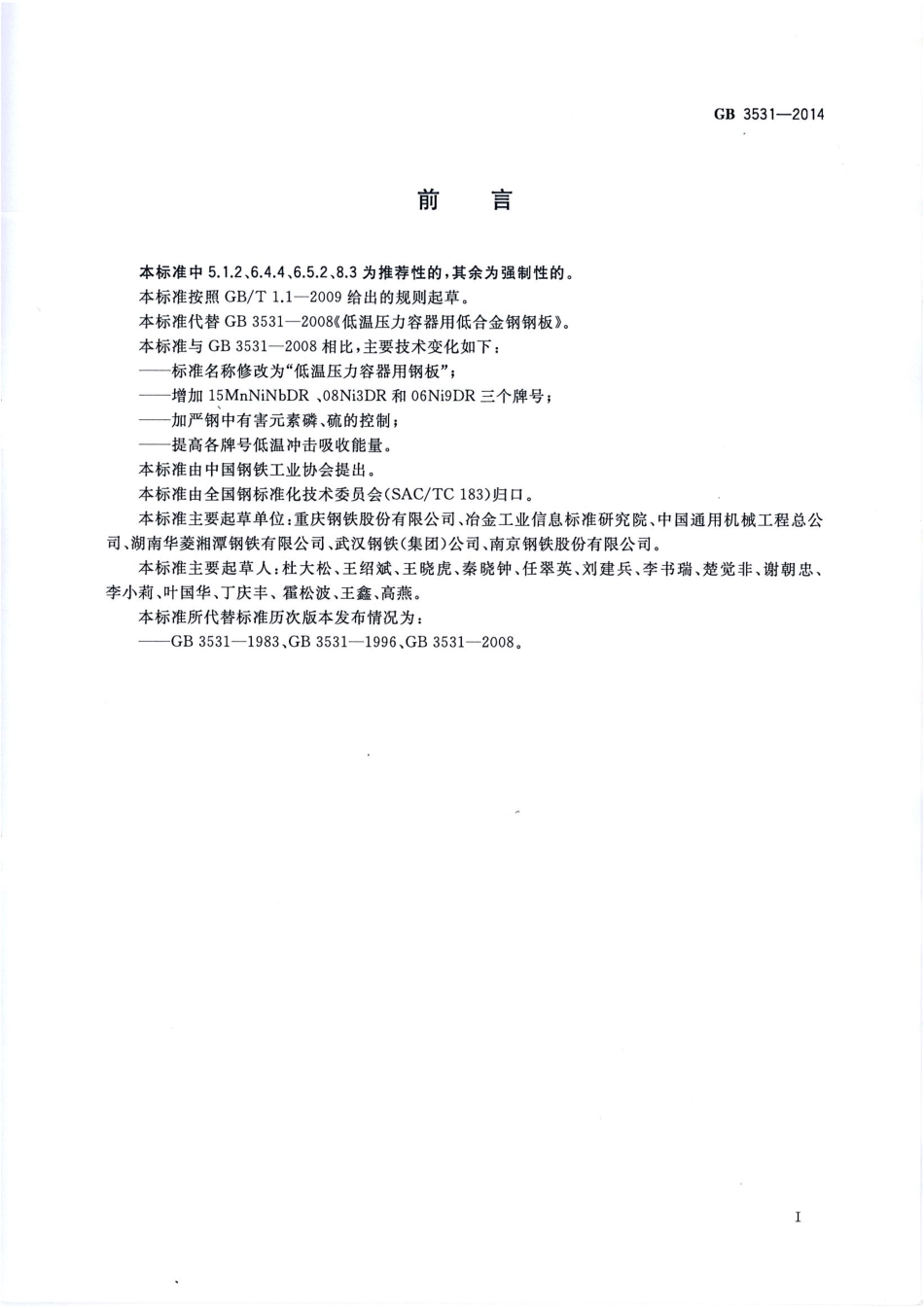 GB 3531-2014 低温压力容器用钢板.pdf_第2页