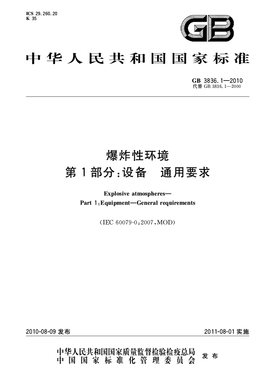 GB 3836.1-2010 爆炸性环境 第1部分：设备 通用要求.pdf_第1页