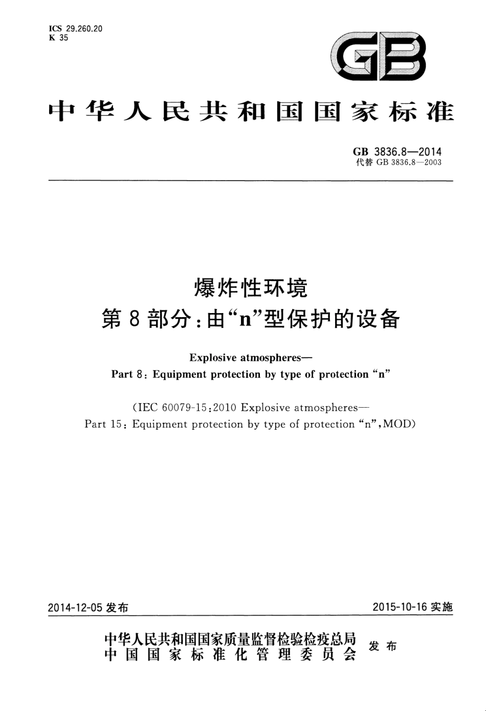 GB 3836.8-2014 爆炸性环境 第8部分：由“n”型保护的设备.pdf_第1页