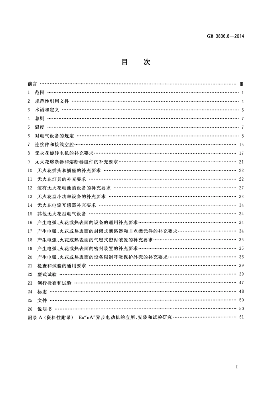 GB 3836.8-2014 爆炸性环境 第8部分：由“n”型保护的设备.pdf_第2页