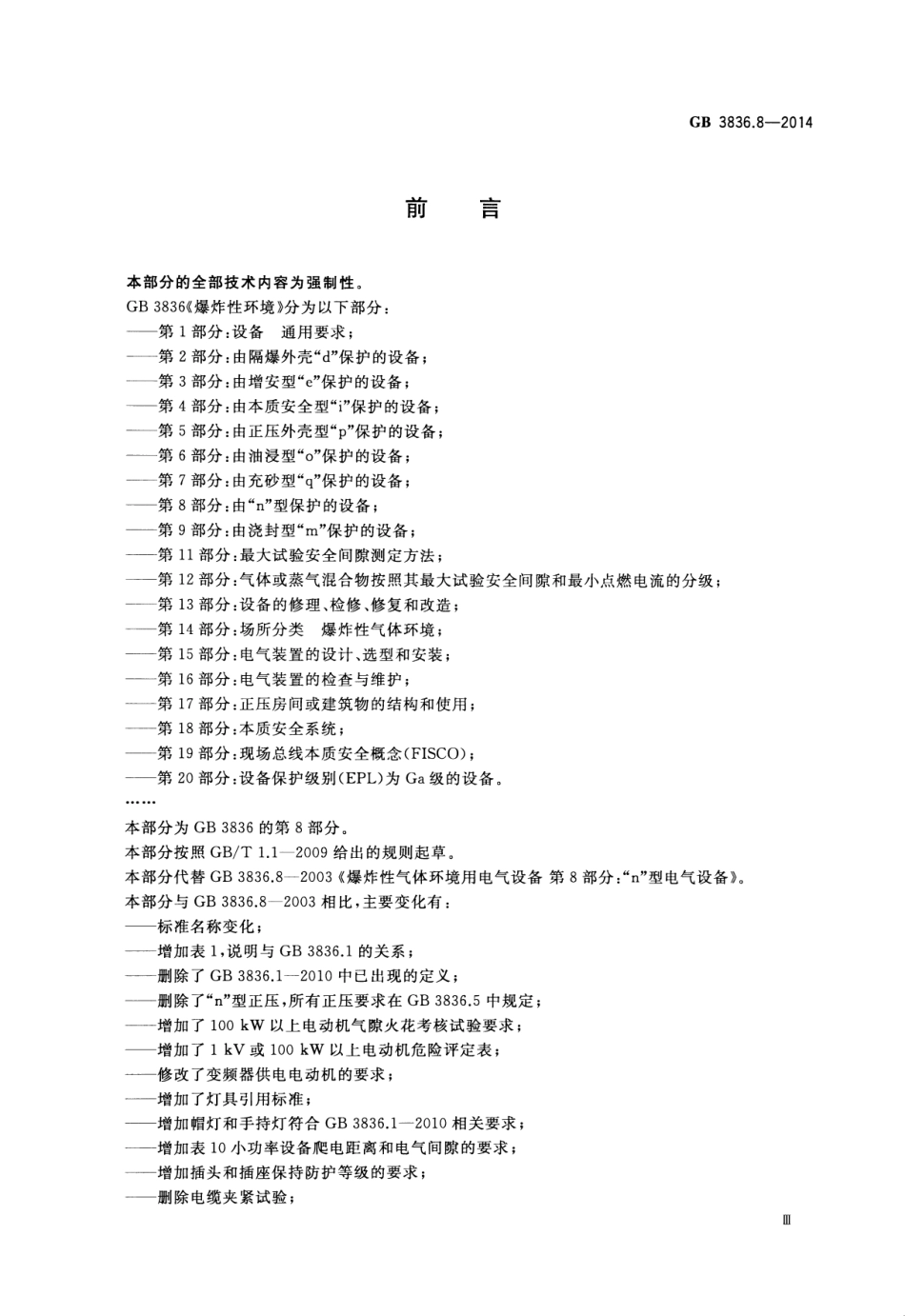 GB 3836.8-2014 爆炸性环境 第8部分：由“n”型保护的设备.pdf_第3页