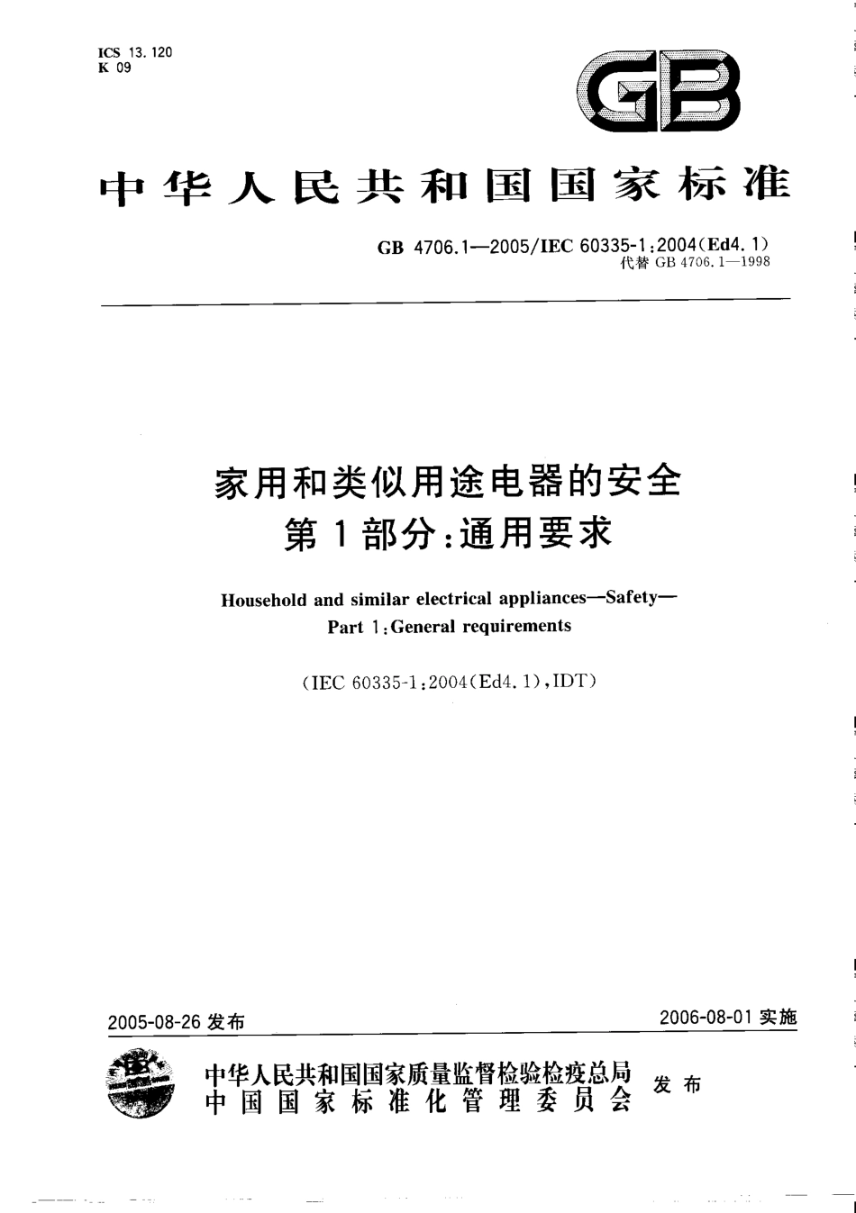 GB 4706.1-2005 家用和类似用途电器的安全 第1部分：通用要求.pdf_第1页