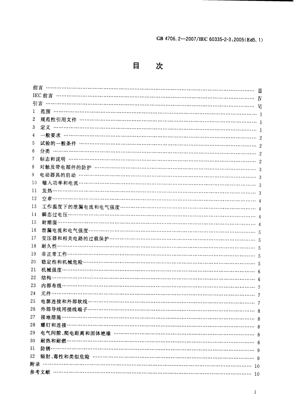 GB 4706.2-2007 家用和类似用途电器的安全 第2部分：电熨斗的特殊要求.pdf_第2页
