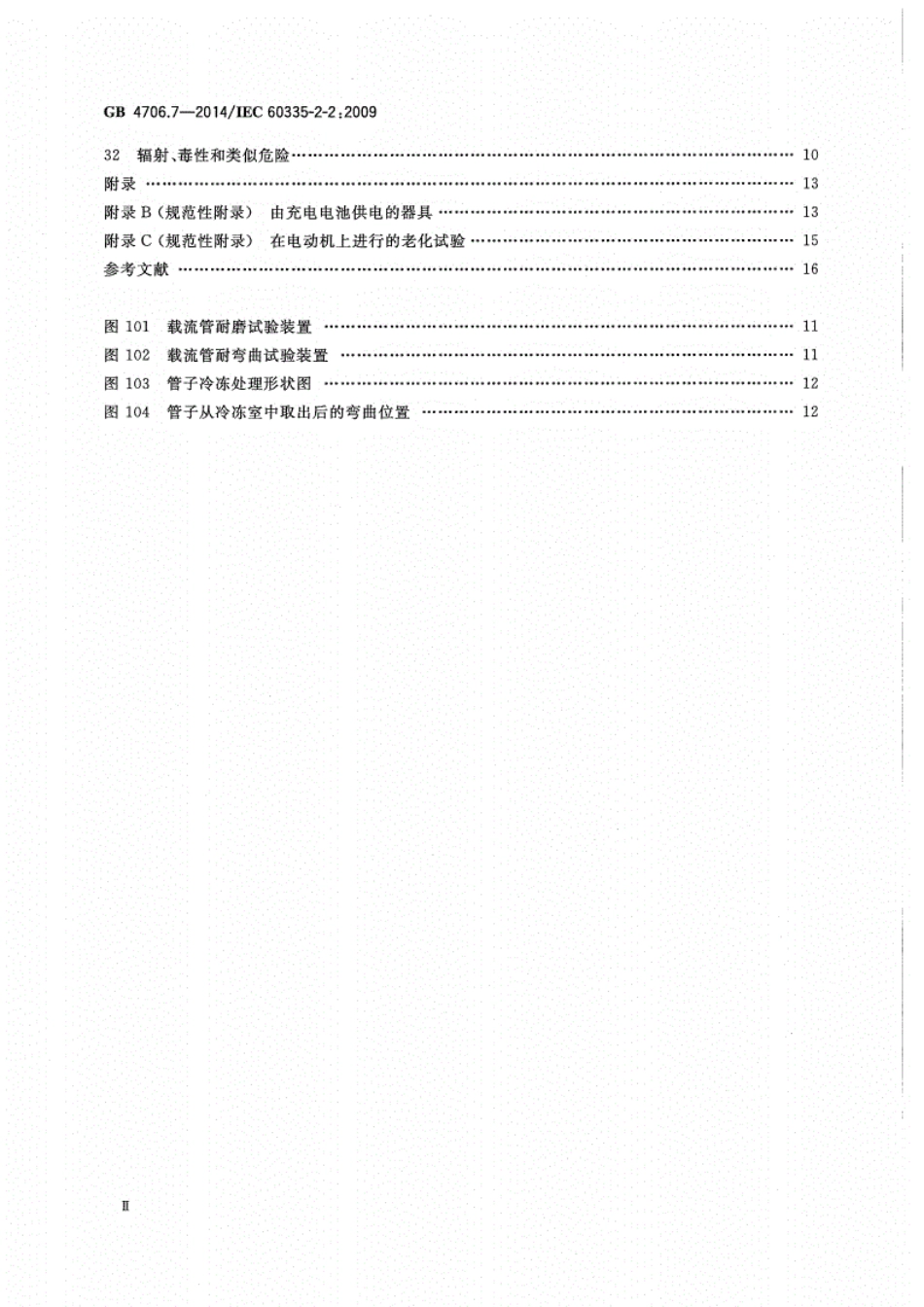 GB 4706.7-2014 家用和类似用途电器的安全 真空吸尘器的特殊要求.pdf_第3页