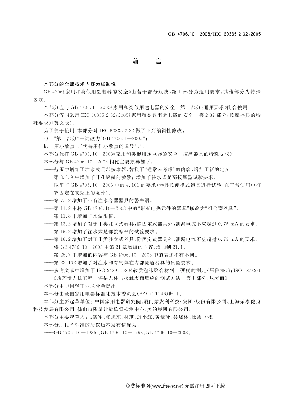 GB 4706.10-2008 家用和类似用途电器的安全 按摩器具的特殊要求.pdf_第3页