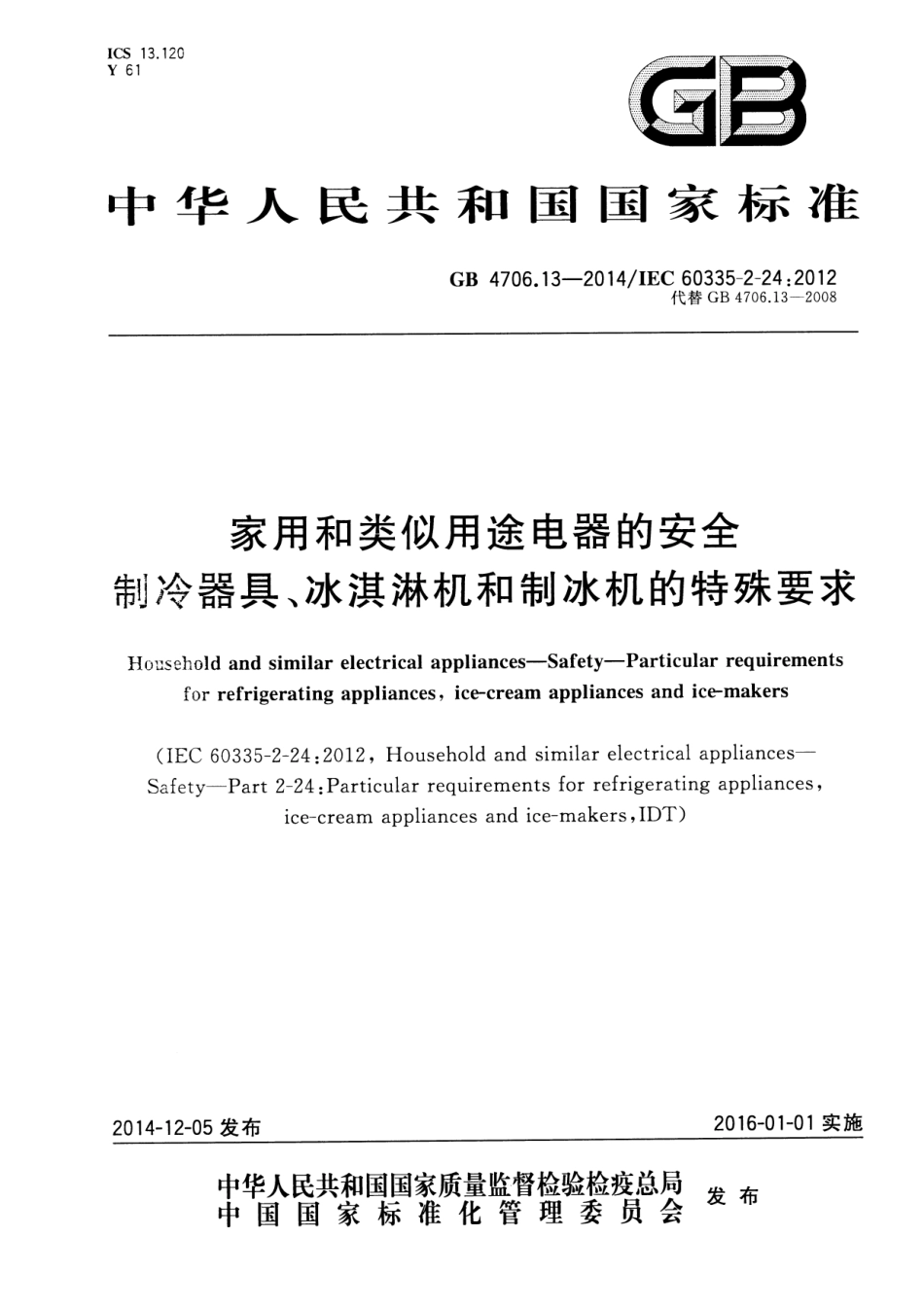 GB 4706.13-2014 家用和类似用途电器的安全 制冷器具冰淇淋机和制冰机的特殊要求.pdf_第1页