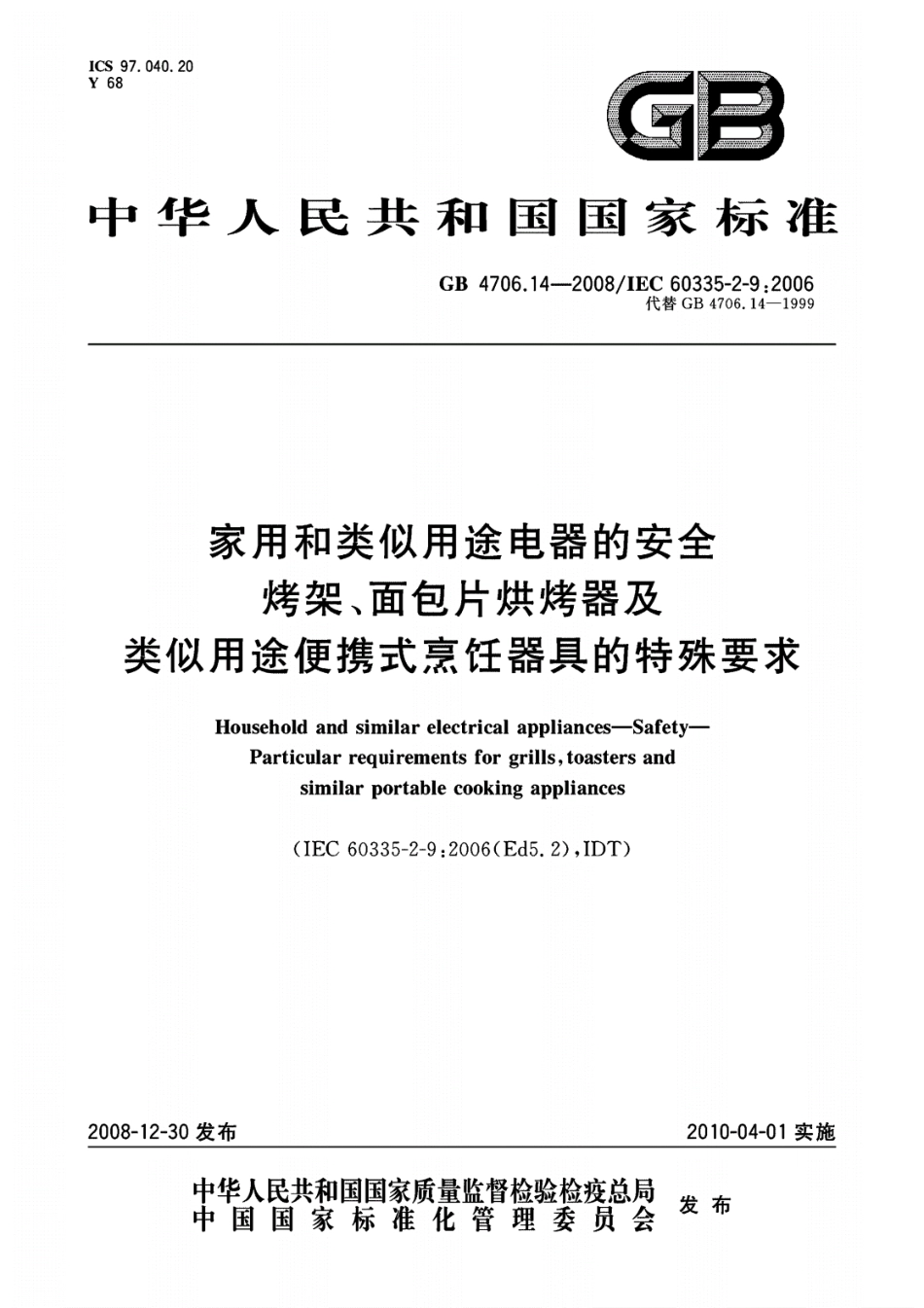 GB 4706.14-2008 家用和类似用途电器的安全 烤架、面包片烘烤器及类似用途便携式烹饪器具的特殊要求.pdf_第1页