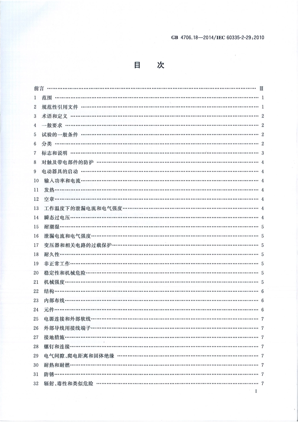 GB 4706.18-2014 家用和类似用途电器的安全 电池充电器的特殊要求.pdf_第2页