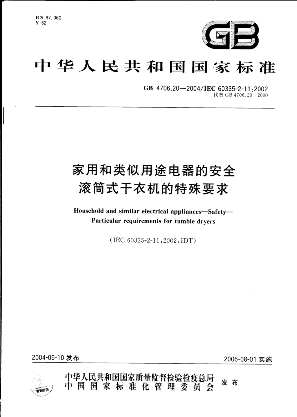 GB 4706.20-2004 家用和类似用途电器的安全 滚筒干衣机的特殊要求.pdf_第1页