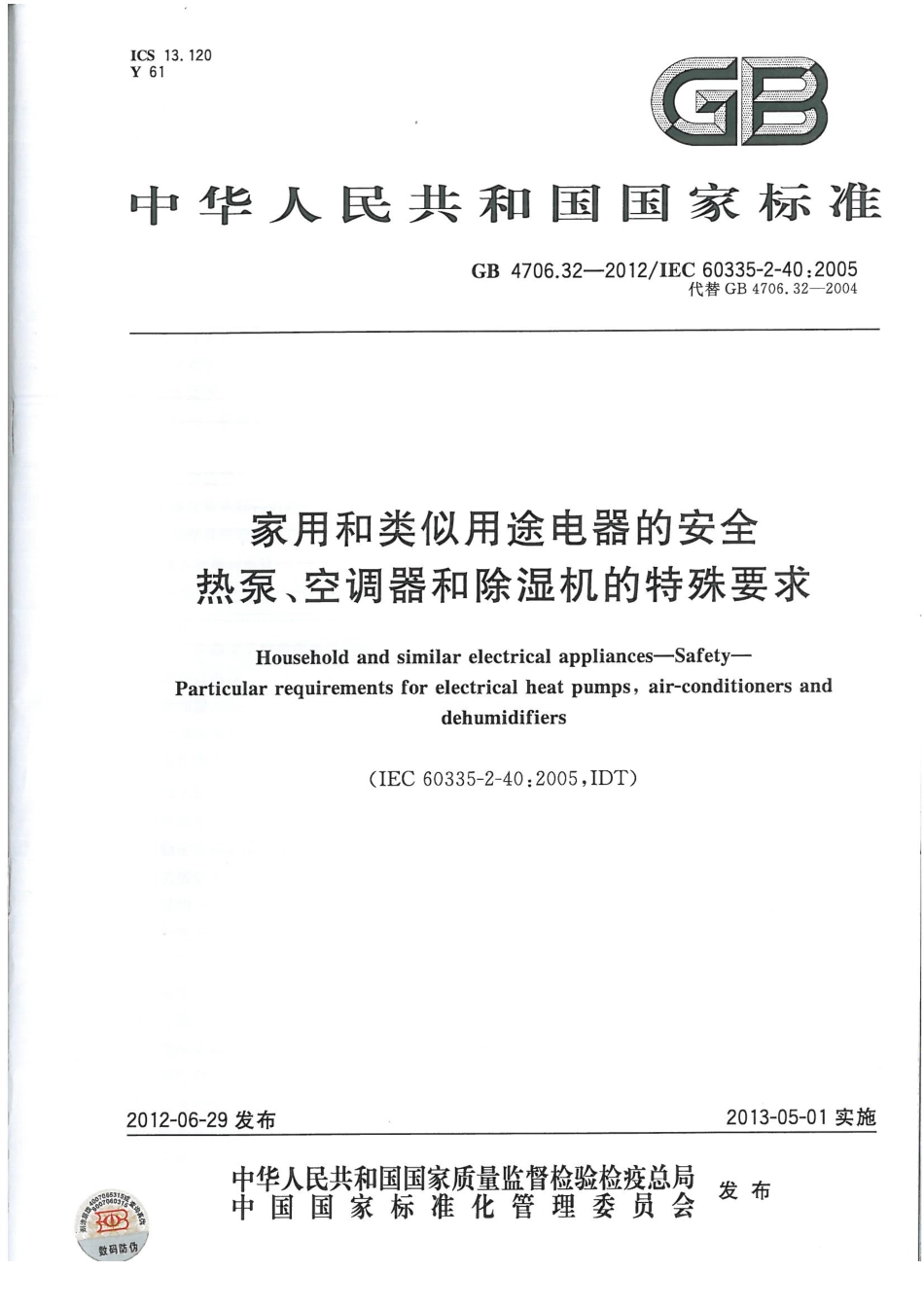 GB 4706.32-2012 家用和类似用途电器的安全 热泵、空调器和除湿机的特殊要求.pdf_第1页