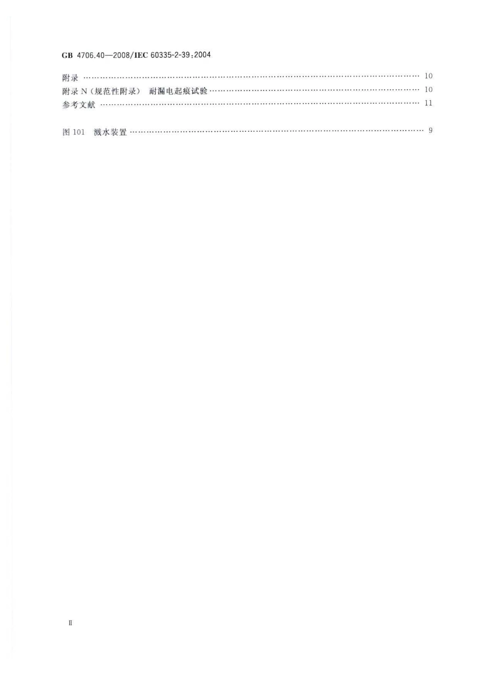 GB 4706.40-2008 家用和类似用途电器的安全 商用多用途电平锅的特殊要求.pdf_第3页