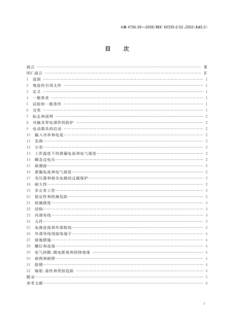 GB 4706.59-2008 家用和类似用途电器的安全 口腔卫生器具的特殊要求.pdf_第2页