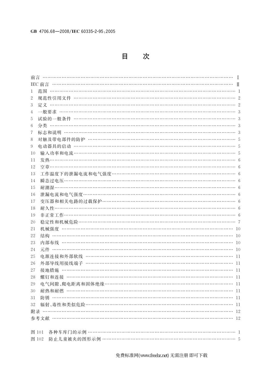 GB 4706.68-2008 家用和类似用途电器的安全 住宅用垂直运动车库门的驱动装置的特殊要求.pdf_第2页