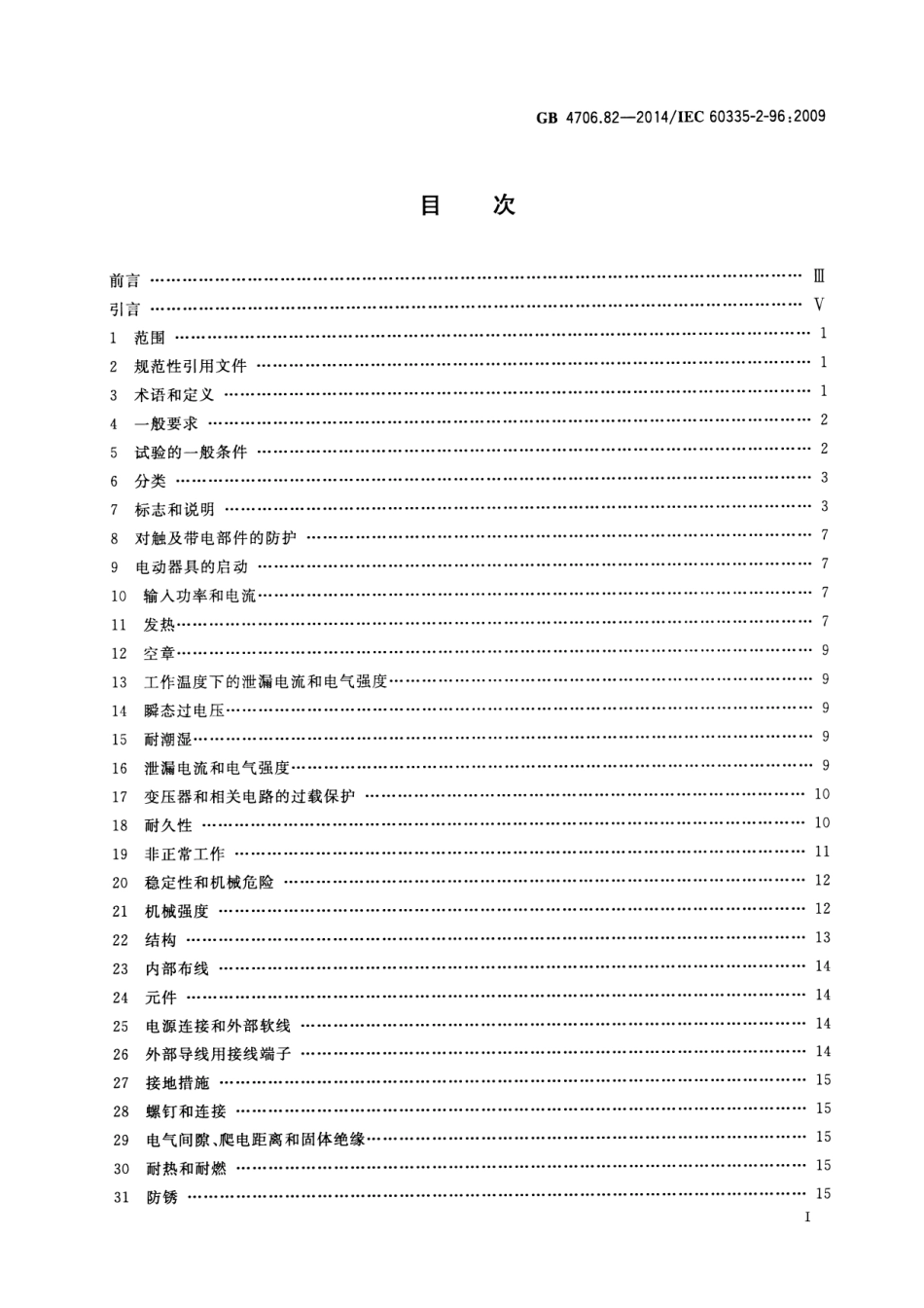 GB 4706.82-2014 家用和类似用途电器的安全 房间加热用软片加热元件的特殊要求.pdf_第2页