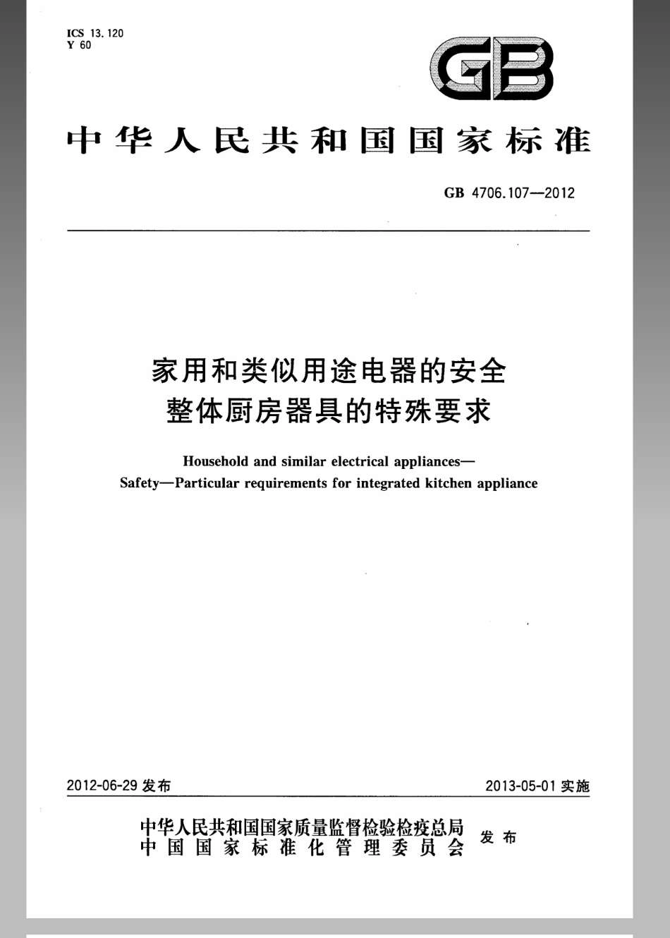 GB 4706.107-2012 家用和类似用途电器的安全 整体厨房器具的特殊要求.pdf_第1页