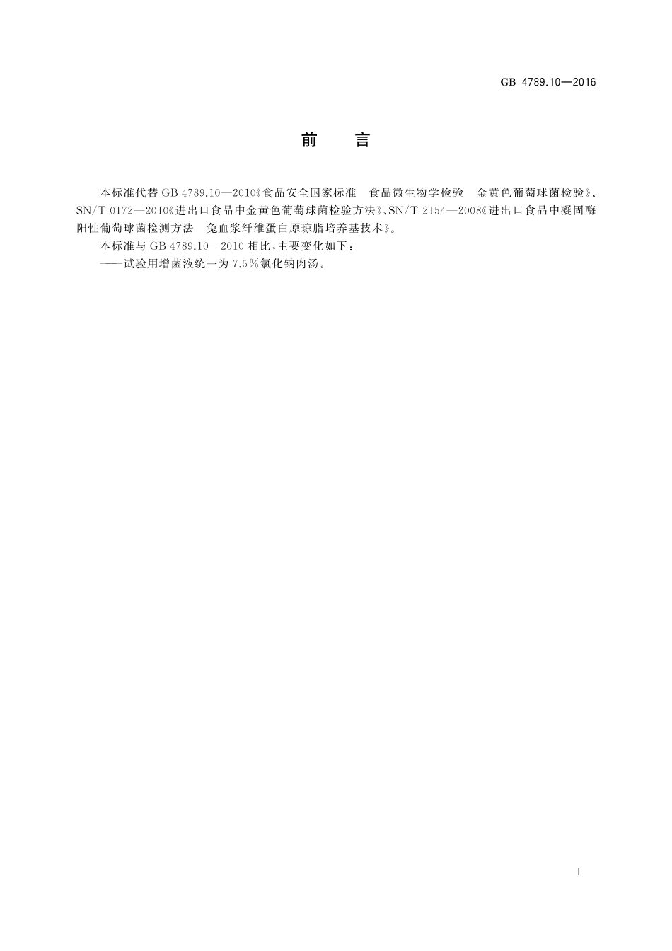 GB 4789.10-2016 食品安全国家标准 食品微生物学检验 金黄色葡萄球菌检验.pdf_第2页