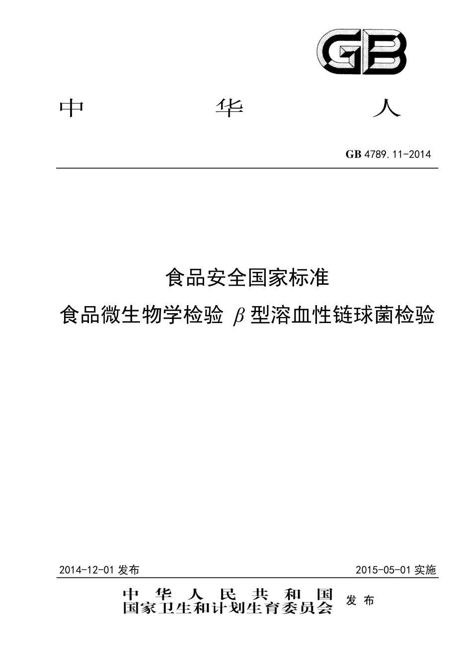 GB 4789.11-2014 食品安全国家标准 食品微生物学检验 β型溶血性链球菌检验.pdf_第1页