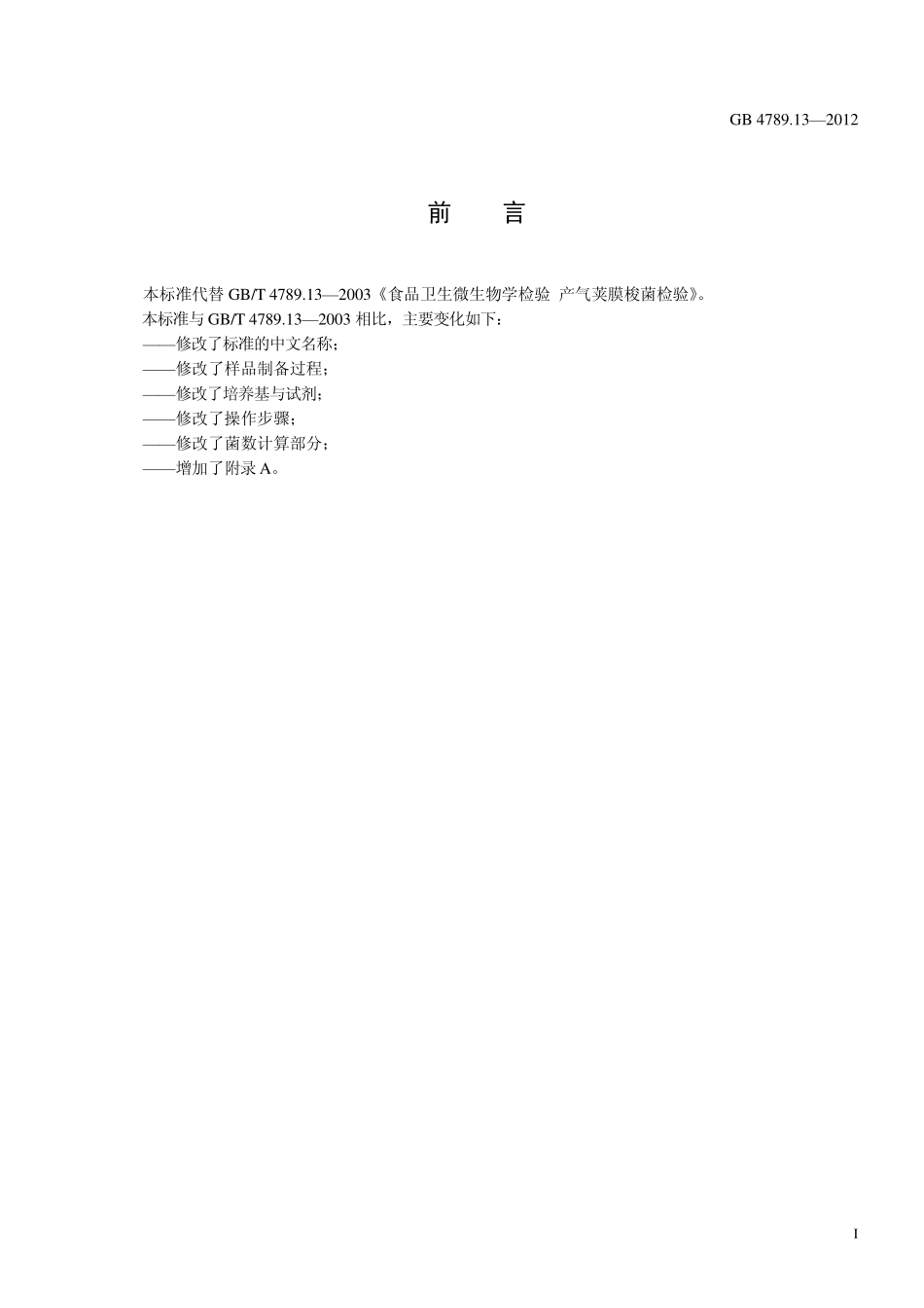 GB 4789.13-2012 食品微生物学检验 产气荚膜梭菌检验.pdf_第2页